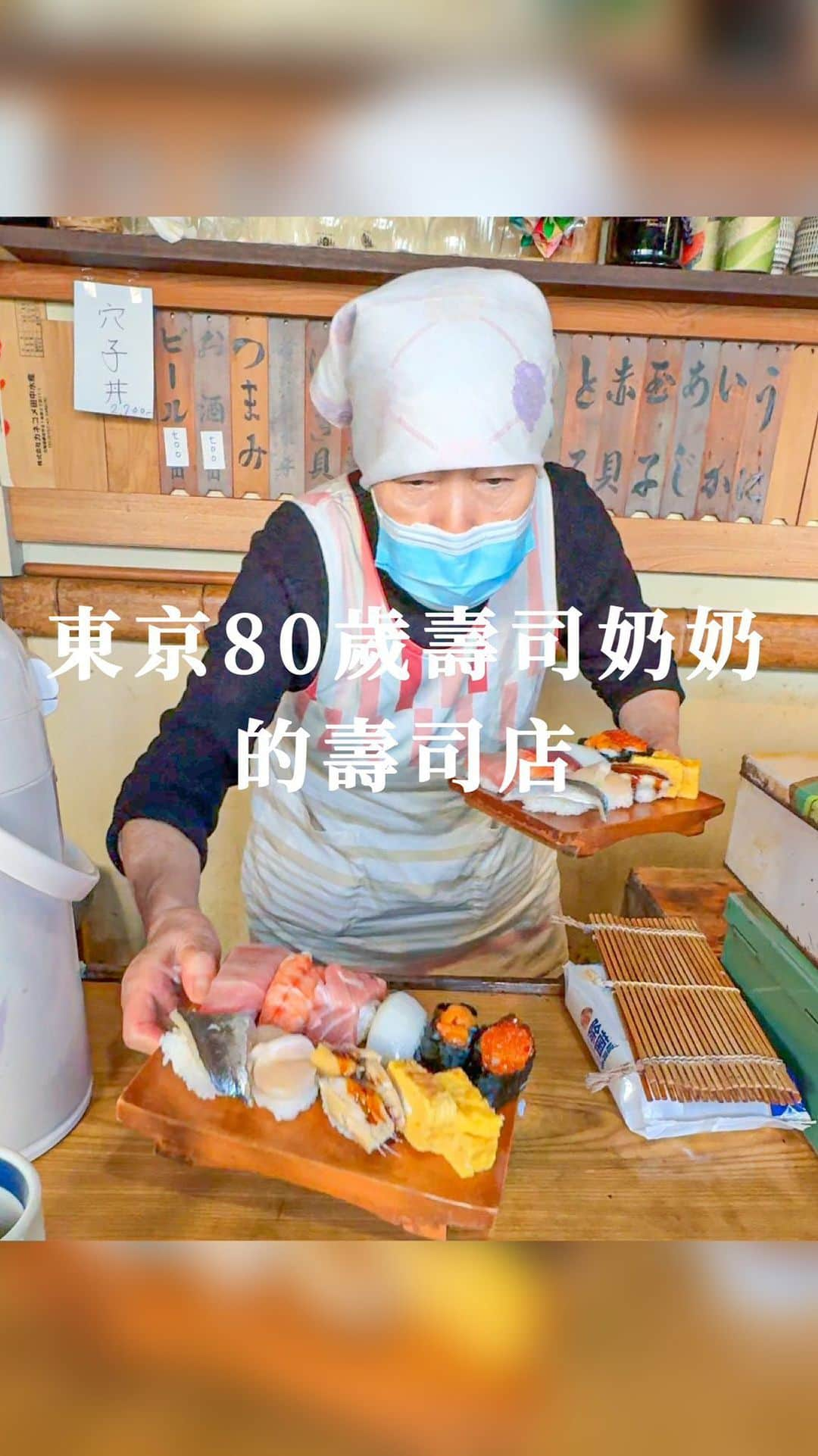 樂のインスタグラム：「東京80歲壽司奶奶的壽司店，非常道地傳統的小壽司店，充滿溫度🍣 而且每個壽司都好大，用料很實在！ 📍東京豐島。和可奈寿し 地址：東京都豊島区長崎4丁目25-8 營業時間：11:30 ~ 20:00 綜合壽司：2500日幣 #東京#東京美食#壽司#tokyofood #japan#tokyo#japanesefood #東京旅行 #日本旅行 #日本旅遊」