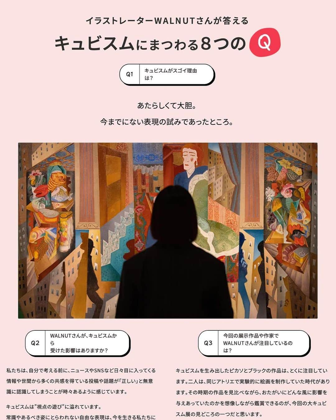 WALNUTのインスタグラム：「国立西洋美術館『キュビスム展』公式サイトにて、インタビュー記事が公開されました🎨🇫🇷  今回制作した〈 キュビスム展×WALNUT 〉のコラボイラストへの思いや、本展のおすすめの見方、私なりの美術館の楽しみ方などくわしくお話させていただいてます！  これから展覧会を見に来られる方や、キュビスムってなんだか難しそう...と思われてる方にも、今回のインタビューを読んだ上で本展をご覧いただくとより楽しめるかもしれません☺️  ぜひチェックしてみてください！  #キュビスム展 #WALNUTandキュビスム」