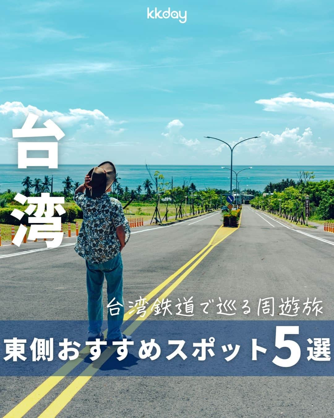 KKdayのインスタグラム：「KKdayでは世界の旅情報を発信中🌏 👉 @kkdayjp  台湾の魅力は台北だけじゃない！ 台湾周遊旅、台湾の魅力を余すことなく紹介します！  今回は東からぐるっと周遊コース🚄  東部の旅は、雄大な山々や海岸線、温泉地など、自然の恩恵に触れながら、リフレッシュとアクティブな体験を楽しめる絶好のチャンスです。  そして、地元の文化や伝統、風味豊かな台湾料理を堪能しながら、地域の特色を深く理解していくでしょう。  このコースでは、台湾の東側に広がる魅力的な地域を巡り、現代のアートやテクノロジーの最前線まで幅広い要素が取り入れられます。  台湾東部の魅力と多様性が交差するこの旅で、新たな発見と感動が待っています。  台湾の魅力を再発見し未知の魅力に触れることで、台湾旅行の新たな魅力が広がるはずです！  投稿を保存して、旅の計画に役立ててもらえると嬉しいです🥳  ーーーーーーーーーーーーーー 1. 花蓮エリア：太魯閣（タロコ）峡谷 📍：972, Hualien County, Xiulin Township, 富世291號 🚌：花蓮市内中心部から車で約40分　 📸：@yokoichi777   2. 台東エリア：三仙台 📍：No. 74號, Jihui Rd, Chenggong Township, Taitung County, 961 🚌：台東から三仙台までバスで約1時間45分 📸： @yokoichi777   3. 台東エリア：多良駅（多良觀光車站） 📍：963, Taitung County, Taimali Township, 瀧溪路8-1號 🚌：台東駅から車で約1時間　 📸：@yokoichi777   4. 高雄エリア：美麗島駅 📍：地下一樓, No. 115號, Zhongshan 1st Rd, Xinxing District, Kaohsiung City, 800 🚌：MRT「美麗島駅」 📸： @yokoichi777   【5】四草緑のトンネル 📍：No. 360號, Dazhong Rd, Annan District, Tainan City, 709 🚌：台南駅から台湾好行バス99番台江線で約1時間 📸： @yokoichi777  ーーーーーーーーーーーーーー  KKdayでは台湾旅行に役立つ商品がたくさん🎉 @kkdayjp のURLからチェックしてね♪  ーーーーーーーーーーーーーー ／ 旅先で撮った写真に「#kkday旅」を付けてシェアしてください💓 ステキなお写真はKKday公式アカウントでご紹介します♪ ＼ @taiwan_mikke  #台湾 #taiwan #kkday旅 #kkday台湾旅  #旅行好きな人と繋がりたい #旅スタグラム #旅好き #女子旅 #台湾旅行 #台湾グルメ #台湾観光 #台湾夜市 #台湾女子旅 #台湾スイーツ #台湾好きな人と繋がりたい #台湾好き #台北観光  #高雄観光 #花蓮観光 #花蓮」