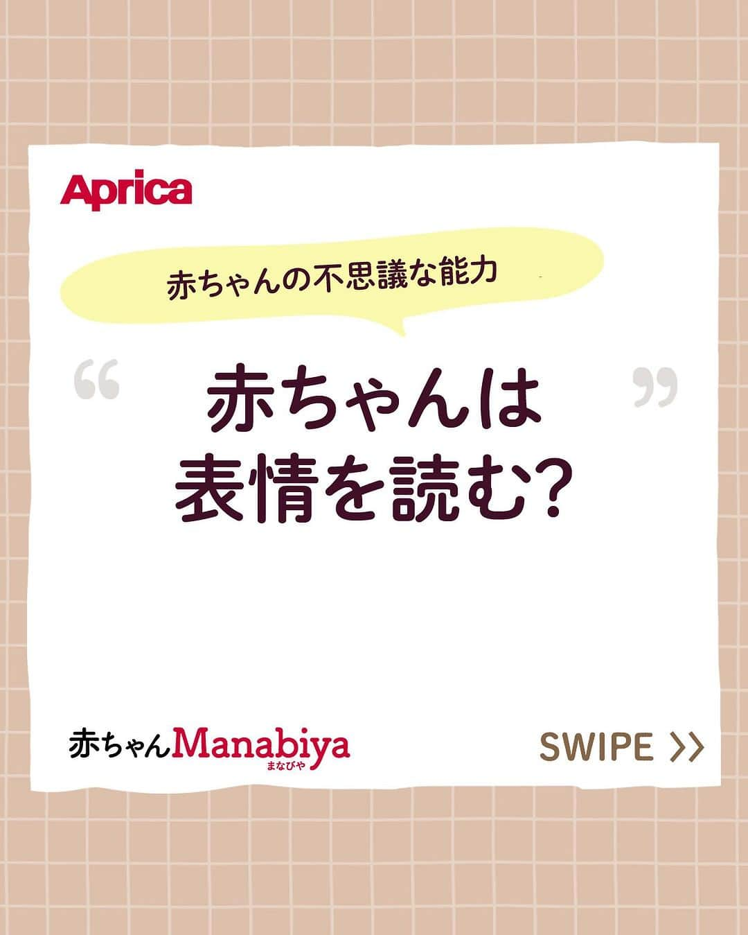 アップリカのインスタグラム：「【赤ちゃんManabiya（まなびや）】赤ちゃんは表情を読む？ ⁡ ・赤ちゃんの不思議な能力 ⁡ はじめての赤ちゃん。新米ママもパパも、何にもわからないのは当たりまえ。 ⁡ 生まれてから子育てに悩まないために、赤ちゃんがおなかにいるときから学んでほしい赤ちゃんの特性を情報発信しています。 ⁡ アップリカは、1970年に小児医学を中心とするさまざまな専門家と共に赤ちゃんの未熟なからだと心について分析・研究を始め、以来、知識や知見を「赤ちゃん医学」として積み重ねてきました。 ⁡ 「赤ちゃんManabiya（まなびや）」では、アップリカの「赤ちゃん医学」を長年に渡り支えてくださっている先生方や日々、臨床の場面で赤ちゃんとママに向き合っておられる先生方とともに、アップリカが考える出産・育児の大切なことを、お届けしていきます。 ⁡ 執筆、監修いただいている先生方は、小児科医の先生をはじめ、産婦人科の先生、赤ちゃんの発達や姿勢の専門家など、各分野のスペシャリスト。 ⁡ ブランドサイトでは、3つの分野、8つのトピックで、全80点以上の記事を公開中！ ⁡ 詳しくはプロフィール欄からチェック！ ⁡ #赤ちゃんManabiya#楽しく学んでゆったり子育て#アップリカ#Aprica#赤ちゃん医学で守りたいいままでもこれからも#赤ちゃん医学#赤ちゃん#妊娠#妊婦#プレママ#プレパパ#ママ#パパ#出産#育児#子育て#育児情報#赤ちゃんのいる暮らし#赤ちゃんのいる生活」