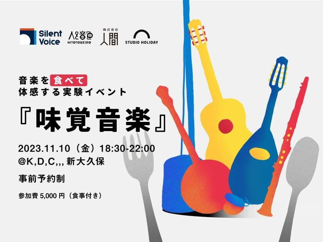 岡田梨沙のインスタグラム：「🍳音楽を料理に！？ 音楽を食べて体感する実験イベント 【味覚音楽】のお知らせ💡  2023.7.16の投稿「電車ベース」の時にも登場した、発達に特性のあるお子さん向けの音楽教室を営む「人と音色」の武藤さんご夫妻。  いつか何か一緒にやりたいね〜！ と話していたことが早々に現実に！  今回のイベントは、 まずはライブ演奏を体感。 その音楽を、 ”聴く”だけでなく、 ”身体全体で感じ”て、 その感じたものをみんなで”料理”にしてみよう！ そしてみんなで”食べる”！ そんな味覚音楽というイベント。  わたしは音楽班として、企画段階から参加させてもらっています。  今回は、旧友の ”Yuglet Waterloo Jug Band" @yuglet_waterloo_jug_band を呼びました！ （私はウォッシュボードを担当）  味覚音楽？ 何のこっちゃ？と思われた方も多いかもしれません。 正直、わたしも未知のことが多くてドキドキしています。笑  けれど、プライベート空間で一緒に音楽を楽しみ、食を楽しむ。 それだけで絶対に楽しいと思いませんか？  大人でも子供でも誰でも参加できます！興味ある方はぜひ！  詳しくは🔽 https://kdc-foodlab.com/event/tastemusic/」