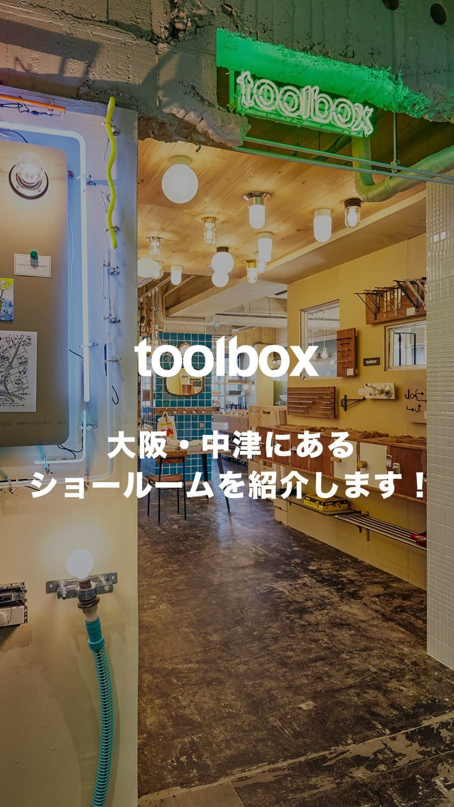 toolbox(ツールボックス)のインスタグラム：「スタッフと巡るtoolboxショールーム！  キッチンやフローリングから照明や電球まで幅広く商品を取り揃えているtoolboxショールーム。  パーツをずらっと並べて見せたり、組み合わせて空間として見せたり......約1200点のアイテムをいろんな仕掛けを散りばめながら展示しています。  実際に訪れて素材に触れて、妄想が現実になっていくきっかけとなったら嬉しいです。  皆様のご来場、お待ちしています！  ーーーーーーーーーーーーーーーーーーーーーーーーー  【大阪・中津ショールーム】  営業時間：火～金曜 ： 13:00～17:00 　　　　　土曜：10:00〜12:00／13:00〜17:00 所在地：大阪府大阪市北区中津3-10-4 西田ビル3階 交通アクセス：大阪メトロ御堂筋線 「中津駅」 徒歩4分 　　　　　　　阪急神戸線・宝塚線 「中津駅」 徒歩3分  火・金曜は予約制。 水・木・土曜は予約不要のセルフ見学DAY。  プロフィールTOPにあるURL「大阪・中津ショールーム」から詳細やご予約いただけます。 @r_toolbox  ーーーーーーーーーーーーーーーーーーーーーーーーー #toolbox #r_toolbox #家づくり #インテリア #interior #ツールボックス #リノベーション #renovation #DIY #toolboxショールー#大阪ショールーム#中津#西田ビル#ショールーム#showroom#建材ショップ#インテリアショップ#interiorshop#shop#スタンダードブックストア #standardbookstore #standardbookbox #空間編集室 #空間編集」