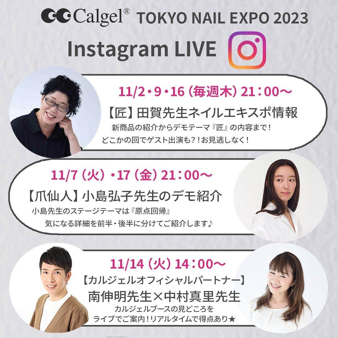 Calgelのインスタグラム：「11月は東京ネイルエキスポ💅 新商品やデモステージ、ブースの見所などイベント当日まで Live配信していきます！ LIVE内容にも楽しいコンテンツ準備してます❤️ ぜひ配信アカウントをフォロー＆ご視聴ください！  〇ネイルエキスポ2023・新商品、デモステージ  11/2・9・16（毎週木）21：00～　 【匠】 田賀美鈴先生の新商品&デモステージ紹介 　配信アカウント： @misuzutaga / @calgel_japan  11/7（火）・17（金） 21：00～　 【爪仙人】 小島弘子先生のデモステージ紹介 配信アカウント: @hiroko_kojima.nailworks /@calgel_japan   11/14(火) 14:00〜 【カルジェルオフィシャルパートナー】 南伸明先生✖️中村真里先 配信アカウント: @minami.kuun /@calgel_japan  皆様のご視聴お待ちしております✨  #カルジェル #calgel  #ネイルエキスポ  #インスタライブ  #カルジェル地爪スコア」