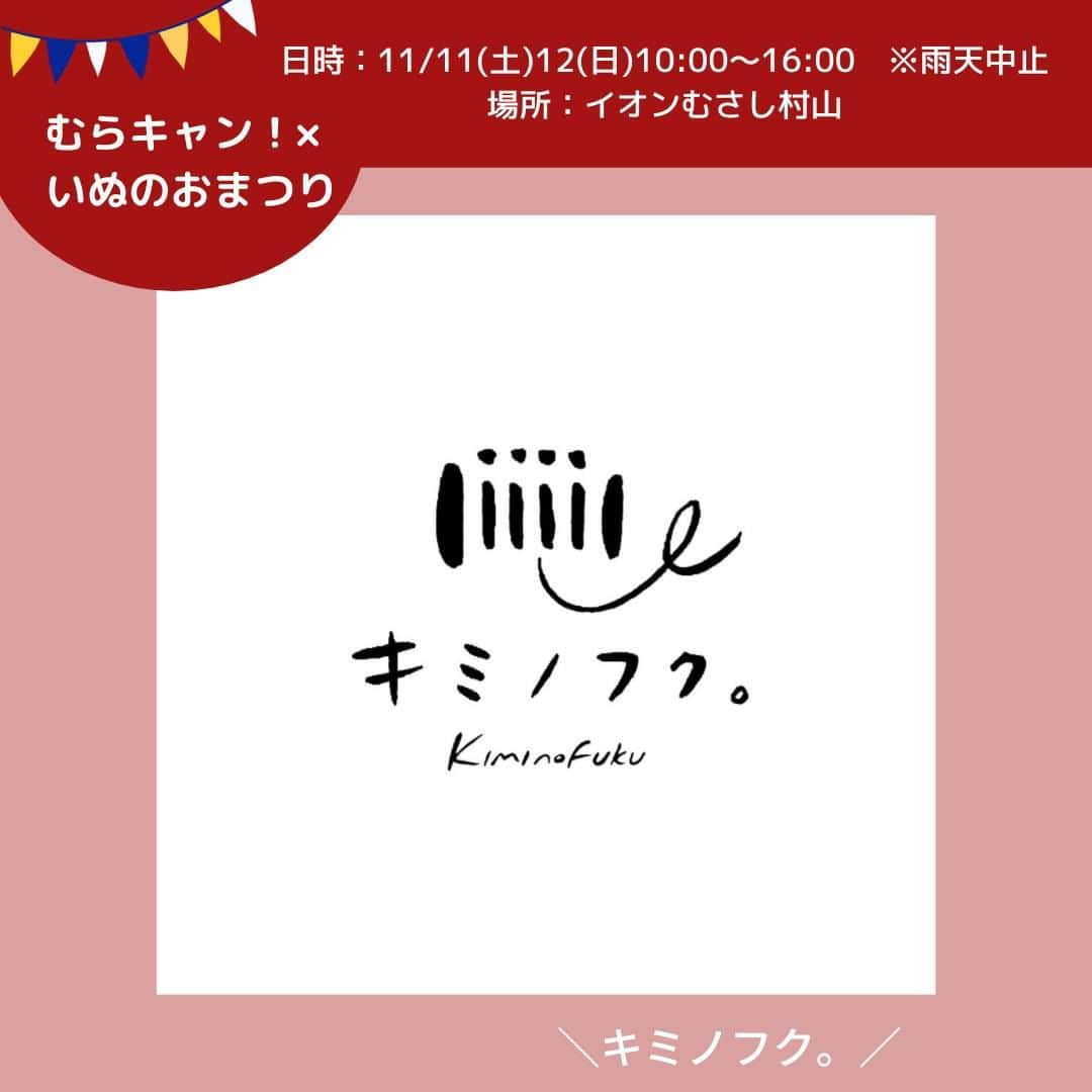 甲斐麻美のインスタグラム：「・ 11月11日(土)・12(日) いぬのおまつり@イオンモールむさし村山  【 テント㊼ 】 11/11(土)12(日)両日  ＼キミノフク。／ （@kiminofuku_dogwear ） ▶ハンドメイドの犬服や小物アイテムの販売 　 ----------  わんちゃんたちに、気持ちの良い時間を過ごしてほしいから着心地重視のお洋服を作りはじめました。のどかな街の小さなアトリエで、2匹のチワワに囲まれて夫婦で犬服作りをしています。着心地にこだわっているので、お洋服は基本的に受注製作です。ただ、イベント出店の際は、お持ち帰りいただける完成品のお洋服や小物アイテムもご用意しています。お気に入りの1着や小物アイテムが見つかりましたらお持ち帰りくださいね。ご試着やサイズのご相談、採寸も承ります。わんちゃんとご一緒にお気軽にお立ち寄りください。  ---------- ※事前予約等は各出店者様のDMへ 直接お問い合わせ下さい  ====================== むらキャン！× いぬのおまつり ======================  ■日時：11月11日(土)・12(日)10:00～16:00 ※雨天中止 場所：イオンモールむさし村山 　　　　たいかんたいけん野外広場 東京都武蔵村山市榎1-1-3  #いぬのおまつり　 #武蔵村山市 #武蔵村山 #むさし村山 #イベント運営 #いぬとわたし #犬との暮らし #犬ファースト #犬好きさんと繋がりたい #犬がいないと生きていけません #犬好き #犬のイベント #犬イベント #犬とお出かけ #いぬすたぐらむ #犬服 #わんこグッズ」