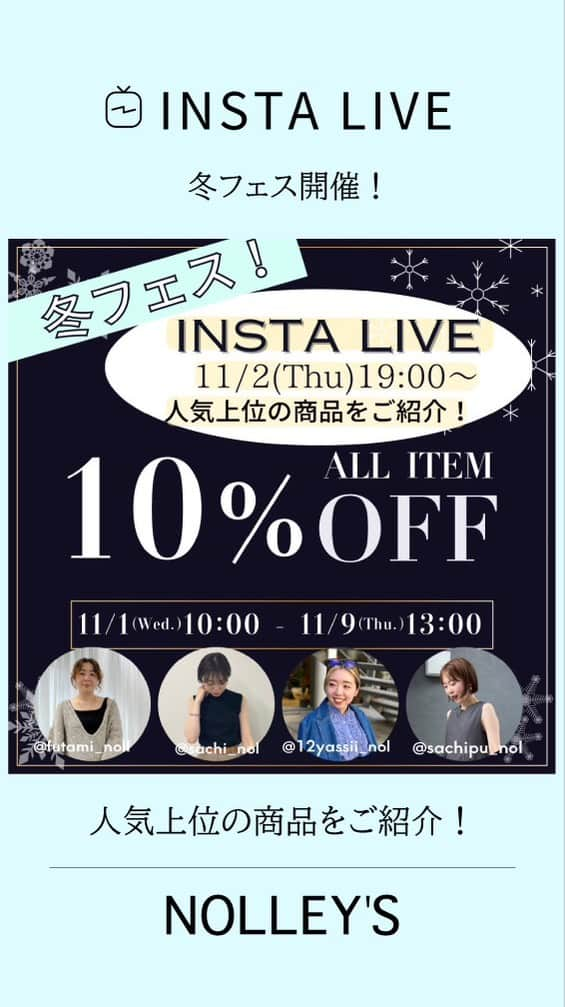 NOLLEY'S ノーリーズのインスタグラム：「【 INSTA LIVE】 冬フェス10%OFF開催中！  本日もたくさんのご視聴、コメントありがとうございました！  全編アーカイブでご覧いただけます。  staff 和田164㎝ @sachi_nol  林  160㎝ @mayumi_nol  守屋160㎝ @sachipu_nol  二見157㎝ @futami__nol  安井145㎝ @12yssii_nol   ただいまNOLLEY'S MALLでは “冬フェス！ALL ITEM 10%OFF キャンペーン！”を開催中です。  期間中は 【SALE】も【新作】も【先行予約】も！全商品が、10％OFF!  お得なこの機会を是非ご利用ください！  期間：11月9日（木）13時まで  ーーーーーーーーーーーーーーーーーーーー  【𝙉𝙊𝙇𝙇𝙀𝙔'𝙎 公式𝙮𝙤𝙪𝙩𝙪𝙗𝙚チャンネル新動画アップ！】  ーーーーーーーーーーーーーーーーーーーー 今後も楽しいコンテンツが盛り沢山です！ 是非、チャンネル登録をお願い致します✨ ーーーーーーーーーーーーーーーーーーーー  #𝙣𝙤𝙡𝙡𝙚𝙮𝙨 #ノーリーズ  #大人かわいい#フェミニンコーデ #大人コーデ#ハンサムコーデ #オフィスコーデ#オフィススタイル #きちんとコーデ#キレイめコーデ #甘めコーデ」