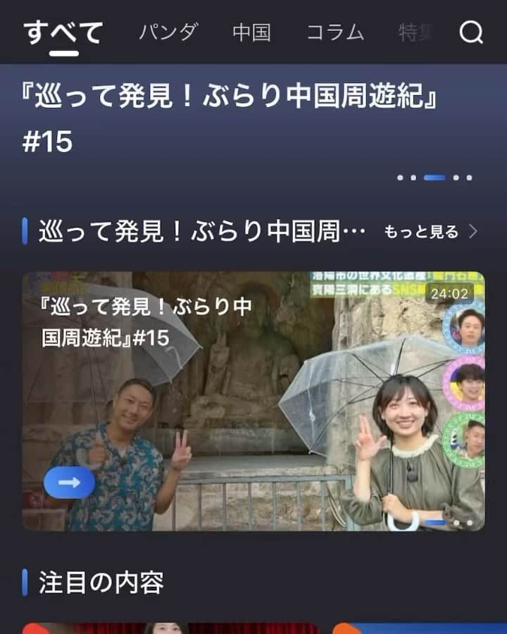 木尾陽平のインスタグラム：「皆さんに見て頂きたい！  毎週日曜日朝9:00からBSよしもとで放送してる ｢巡って発見！ぶらり中国周遊紀｣ これまで15回放送されました！ この番組を見てくれた家族や友人がみんな ｢中国のイメージが変わった！行ってみたくなる！｣と言ってくれて嬉しいです！ まだまだ1人でも多くの方に見て欲しい！ 歴史ある中国も最新の中国も知って欲しい！  そこで！ まだ見た事ない方！途中から見始めた方に朗報！ なんと！！これまでの過去回も全て見る方法があるんです！ それが『KANKAN』というアプリ！  一緒に番組を作っている中央広播電視総台(CMG) の皆さんが作ってるサービスです！  プロフィールにリンク貼りました！  この番組だけでなく、中国の色々な情報も楽しく知る事が出来ます！ Aちゃんとイーカンさんの別番組も見られます！ ｢わかった気になっチャイナ｣ ｢カンカンSHOW｣ ｢AちゃんのChinaNow｣ ｢NEW SFOCUS｣ などなど！  パンダの24時間中継で癒される事も出来ます🐼  半年のロケで大好きになったCMG皆さんの番組！ 是非見てみてください！  #BSよしもと #めぐ中 #中国#中国旅行#中国語」