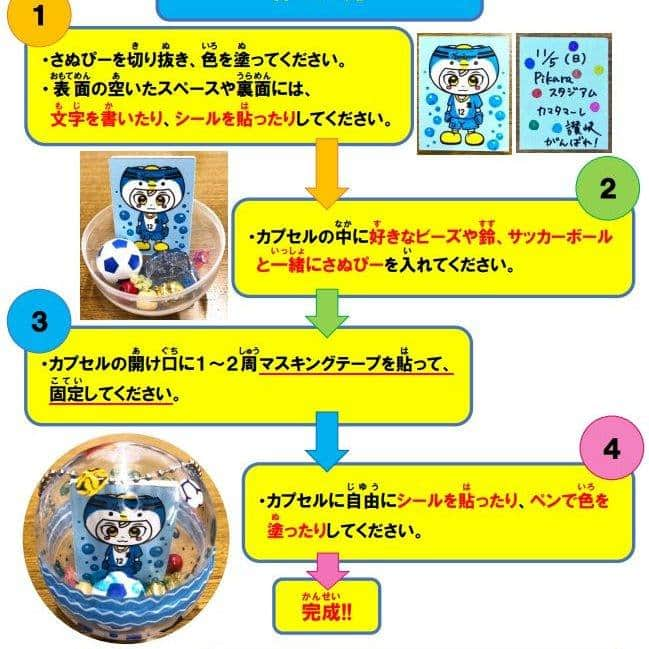 カマタマーレ讃岐さんのインスタグラム写真 - (カマタマーレ讃岐Instagram)「11月5日（日）長野戦「かまたまつり2023・高松市ホームタウンDAY」へ向けて、イベントの企画・運営を担う、香川大学の学生たちがイベントの内容をリレー形式で紹介！  👇👇学生よりメッセージ👇👇  「かまたまつり２０２３・高松市ホームタウンデー」　ｖｏｌ．４  さて、「かまたまつり２０２３・高松市ホームタウンデー」まで、あと３日となりました！  本日は、告知第３弾♪  親子でもの作りを楽しむことができるブース「オリジナルカマタマカプセルお守り作り体験」をご紹介します！  初登場の企画「オリジナルカマタマカプセルお守り作り体験」では、カマタマーレ讃岐のマスコットキャラクターであるさぬぴーの塗り絵や丸型・星型などのビーズをガチャガチャカプセルに入れたり、カプセルをシールやペンでデコレーションしたりして、皆さんの願いや思い出でいっぱいにしたオリジナルカマタマカプセルお守りを作ることができます！  作り方は簡単♬ まず、さぬぴーのスチレンボードに、色を塗ってください。 裏面には、文字を書いたり、シールを貼ったりしてください。  次に、ガチャガチャカプセルの中に好きなビーズや鈴、サッカーボール型消しゴムとさぬぴーのスチレンボードを入れてください！今回は、丸型や星型などのビーズに加えて、熊型や車型など、様々な種類のビーズをご用意しております⭐️  その次に、ガチャガチャカプセルの開け口をマスキングテープで止めてください☆彡  そして、ガチャガチャカプセルにシールを貼ったり、ペンで色を塗ったりしたら完成です！  このように、試合観戦前でも簡単に、塗り絵をしたり、シールやビーズで自由に装飾したりして、世界に１つしかないあなただけのカプセルお守りを作ることができます。  試合観戦の記念に自分だけのオリジナルカマタマカプセルお守りを作ってみませんか？(^^♪ 皆さんのご参加をお待ちしております！ ※こちらのイベントは、無くなり次第終了となっておりますので、お早めにお越しください！  なお、以前ご紹介したカマタマブルー手袋大作戦Ｐａｒｔ４のダンス練習動画を、ＱＲコードにて見ることができます。」11月2日 20時56分 - kamatama_kouhou