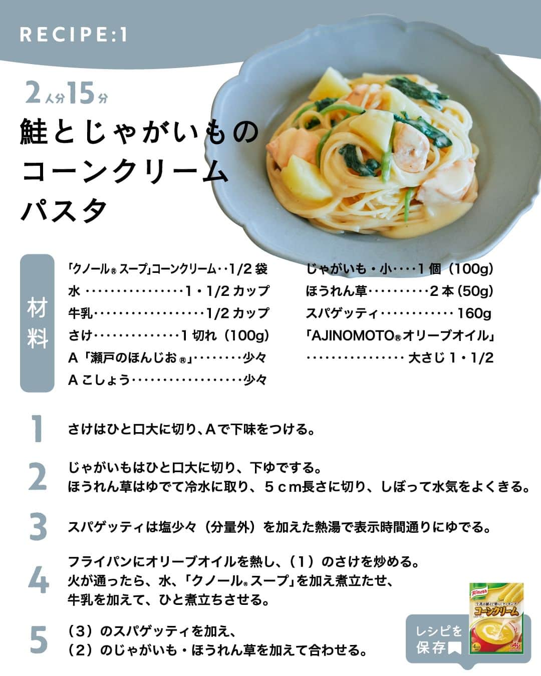 cooking_ajinomotoさんのインスタグラム写真 - (cooking_ajinomotoInstagram)「作ってみたいと思ったら【❤️】の絵文字でコメントしてくださいね。  ✔️鮭とじゃがいものコーンクリームパスタ：⏱15分 「クノール® スープ」コーンクリームと牛乳で作る まろやかな味わいのクリームパスタ。  ✔️カップスープでスピードパスタ：⏱15分 「クノール® カップスープ」ポタージュで作る きのことベーコンの王道クリームパスタ。  ✔️コーンクリームパスタ：⏱15分 「クノール® カップスープ」コーンクリームで作る 赤緑黄の彩りが美しい濃厚パスタ。  詳しいレシピは、スワイプして2枚目以降の画像をCHECK🔎 保存ボタンをタップして、ぜひ作ってみてくださいね。  *** たべる楽しさを、もっと 作る楽しさを、もっと 「AJINOMOTO PARK」 インスタグラムでは いつも生活の中心にある “食”を通じて毎日を明るく 楽しくするレシピを投稿しています🍳 ***  #味の素パークレシピ #ajinomotopark #おいしいねは笑顔の素 #クノール #クノールカップスープ #knorr #スープの素 #パスタ #クリームパスタ #パスタレシピ #スープパスタ #パスタランチ #パスタグラム #レシピあり #レシピ付き #レシピ公開 #レシピノート #レシピメモ #コーンクリームスープ #ポタージュ #アレンジ料理 #おうちランチ #麺料理 #パスタ大好き #パスタ好き #簡単レシピ #時短レシピ #お手軽レシピ #お手軽料理 #アレンジレシピ」11月2日 21時00分 - ajinomoto_park
