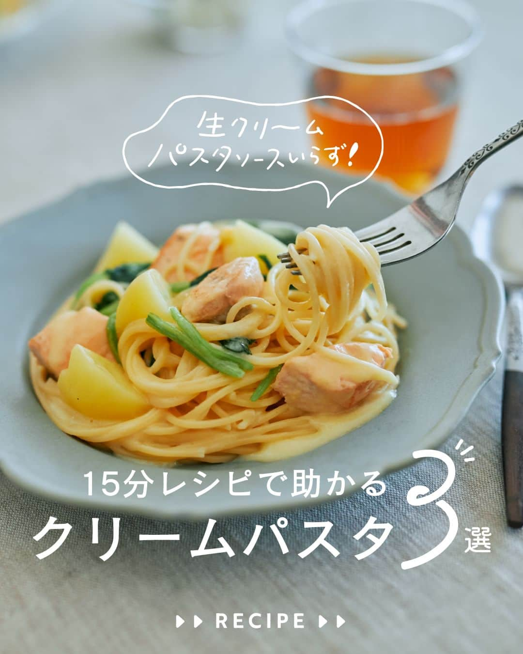 cooking_ajinomotoのインスタグラム：「作ってみたいと思ったら【❤️】の絵文字でコメントしてくださいね。  ✔️鮭とじゃがいものコーンクリームパスタ：⏱15分 「クノール® スープ」コーンクリームと牛乳で作る まろやかな味わいのクリームパスタ。  ✔️カップスープでスピードパスタ：⏱15分 「クノール® カップスープ」ポタージュで作る きのことベーコンの王道クリームパスタ。  ✔️コーンクリームパスタ：⏱15分 「クノール® カップスープ」コーンクリームで作る 赤緑黄の彩りが美しい濃厚パスタ。  詳しいレシピは、スワイプして2枚目以降の画像をCHECK🔎 保存ボタンをタップして、ぜひ作ってみてくださいね。  *** たべる楽しさを、もっと 作る楽しさを、もっと 「AJINOMOTO PARK」 インスタグラムでは いつも生活の中心にある “食”を通じて毎日を明るく 楽しくするレシピを投稿しています🍳 ***  #味の素パークレシピ #ajinomotopark #おいしいねは笑顔の素 #クノール #クノールカップスープ #knorr #スープの素 #パスタ #クリームパスタ #パスタレシピ #スープパスタ #パスタランチ #パスタグラム #レシピあり #レシピ付き #レシピ公開 #レシピノート #レシピメモ #コーンクリームスープ #ポタージュ #アレンジ料理 #おうちランチ #麺料理 #パスタ大好き #パスタ好き #簡単レシピ #時短レシピ #お手軽レシピ #お手軽料理 #アレンジレシピ」