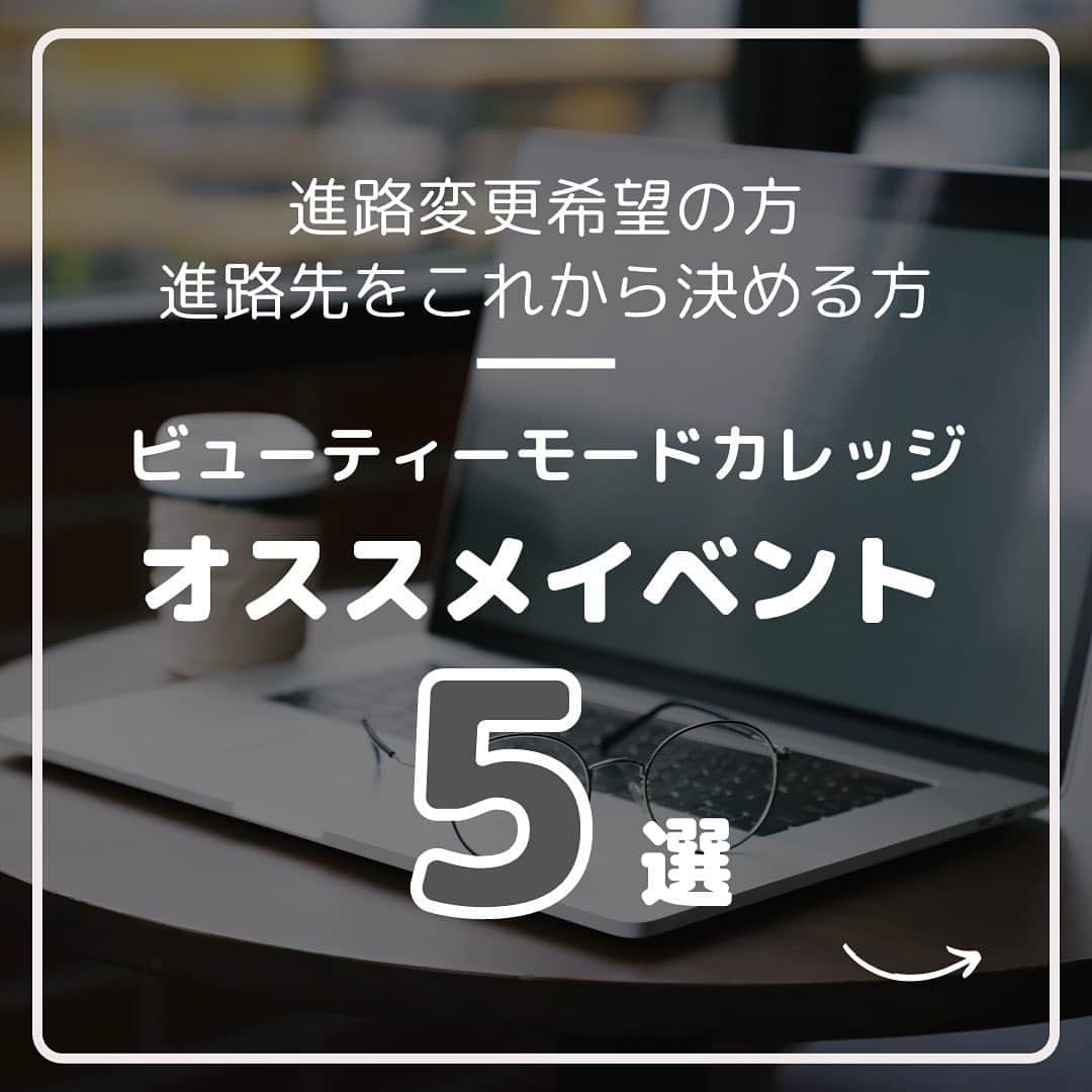 Bmodeのインスタグラム：「進路変更希望の方、これから進路を考える方オススメ5選❗️  今から進路を決めたい方にオススメなイベントを紹介します❗️  #オープンキャンパス #オーキャン#Bmode#ビーモード」