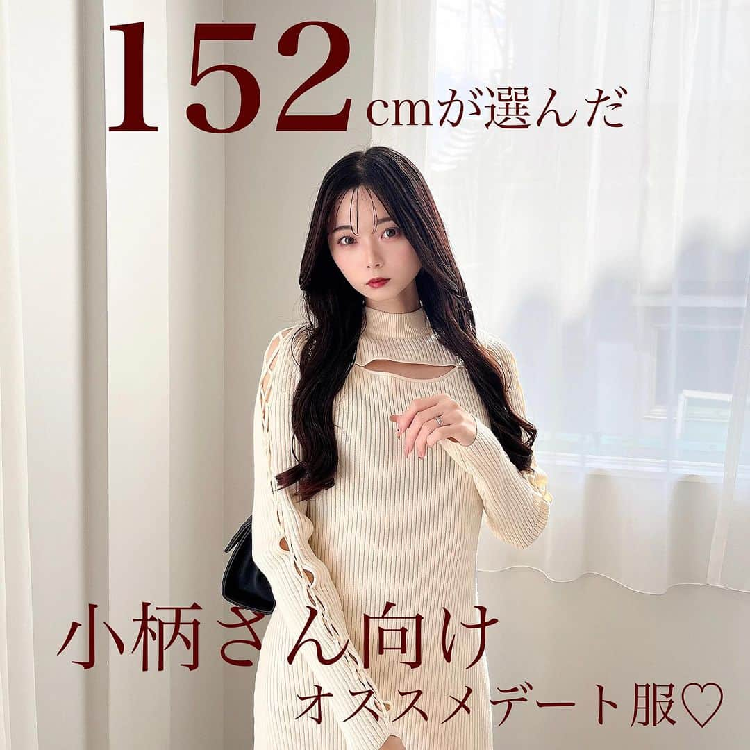 ミーアのインスタグラム：「．  “152cmが選んだ小柄さん向けオススメデート服♡”  ．  デート服はMIIAの得意分野です✨🫶  小柄さん・低身長さんに向けたポイントとあわせて あざとフェミニンなお洋服をご紹介🪄  .____________________________________________.  ZOZOTOWNをチェック▶︎▶︎▶︎  #miia #ミーア #デート服 #デートコーデ #デートファッション #あざとかわいい #フェミニン #大人可愛い #ガーリー #大人カジュアル #シンプルコーデ #きれいめコーデ #低身長コーデ #152cmコーデ #150cmコーデ #ニット #ロングワンピース #ミニ #コート #ファーコート #ツイードワンピース #ホワイトコーデ #zozotown」