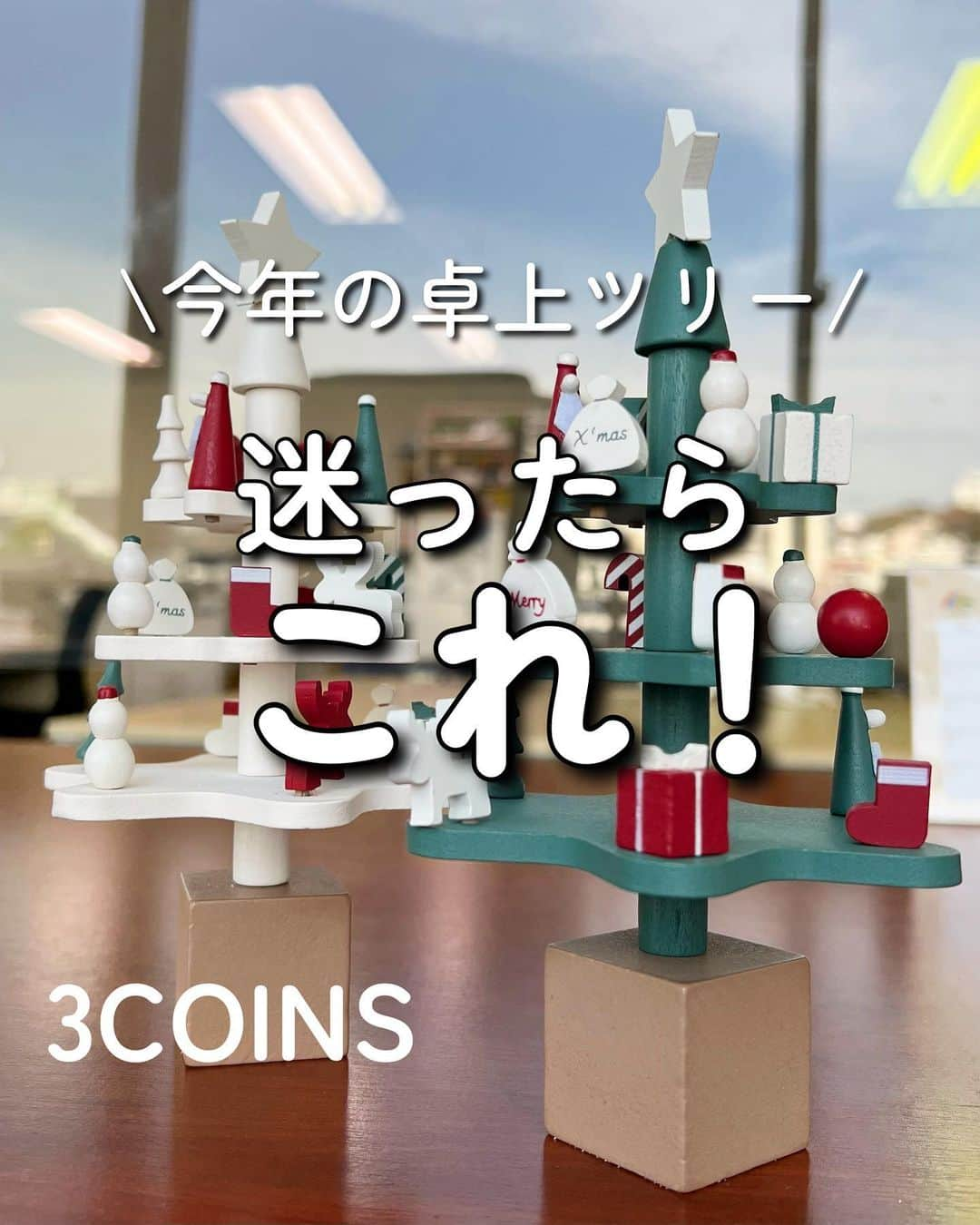 Maiko 【3COINS公式】のインスタグラム：「今年の卓上ツリーはこれできまり☺️  3COINSで働いてると忘れかけるんですけど、これで300円て、シンプルに安すぎませんか、ほんとにすごいです…。  #3COINS#スリーコインズ #3コインズ #スリコ #スリコのマイコ#プチプラ#スリコ新商品#スリコ購入品#スリコパトロール#クリスマス#クリスマスツリー#クリスマス雑貨 #クリスマスインテリア #クリスマス準備#クリスマスオーナメント #クリスマスパーティー #クリスマスディスプレイ #組み立てツリー」