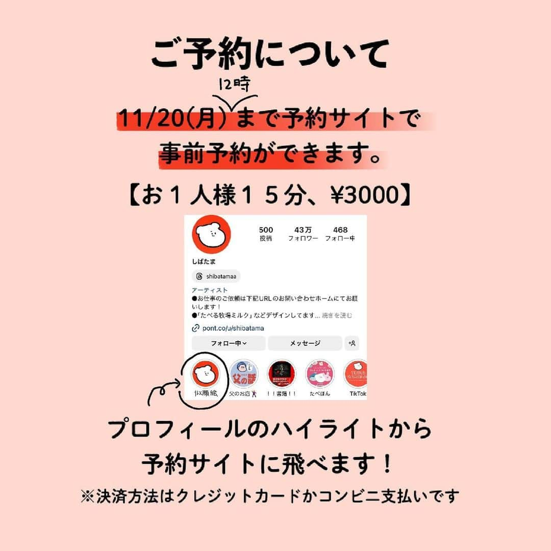 しばたまさんのインスタグラム写真 - (しばたまInstagram)「久々に似顔絵イベント「CREATOR FESTA」に出ます🥹！！！！！！  告知が近々になりすみません😭 皆さんと久々にお会いできるので嬉しい！ 私以外にもアーティストさん方が参加します！ 空いてる方はぜひ🥹 ハイライトに予約サイトございます！ ーーーー ※事前予約 2023年11月20日（月）12:00まで 当日予約は後日詳細をお知らせいたします。  似顔絵注意点  おひとり15分 3,000円(税込)  ※開始時刻が過ぎたチケットを購入した場合、無効となります。 イベント当日にご購入の際は、十分にご注意ください。  ※複数人で似顔絵を受けられたい場合は、 ご希望の人数分の枠をご予約ください。 例)2枠購入されたい場合、 12:00-12:15枠 1枚 12:15-12:30枠 1枚 をご購入ください。  ※該当アーティストの予約枠が埋まり次第、受付終了となります。  ※開始10分前にお越しください。 遅れてしまうと受けられない可能性がございます。  会場には休憩スペースや軽食の販売、その他待ち時間にお楽しみいただけるワークショップもございます。 ぜひ待ち時間にお楽しみいただければと思います＾＾  ※著名人等の似顔絵制作のご要望は、ご遠慮ください。  ※ご家族やご友人に、 チケット譲渡をすることは可能です。  ※似顔絵を描かれる方が来店されなくても、 代行される方(ご家族、ご友人など）にご来店いただき、 写真のご持参・似顔絵の受取までしていただければ承ります。」11月2日 21時11分 - shibatamaa