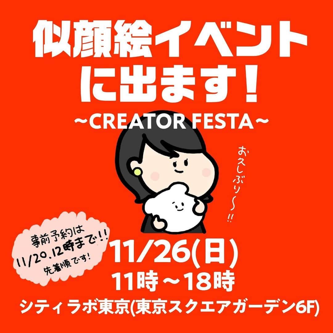 しばたまのインスタグラム：「久々に似顔絵イベント「CREATOR FESTA」に出ます🥹！！！！！！  告知が近々になりすみません😭 皆さんと久々にお会いできるので嬉しい！ 私以外にもアーティストさん方が参加します！ 空いてる方はぜひ🥹 ハイライトに予約サイトございます！ ーーーー ※事前予約 2023年11月20日（月）12:00まで 当日予約は後日詳細をお知らせいたします。  似顔絵注意点  おひとり15分 3,000円(税込)  ※開始時刻が過ぎたチケットを購入した場合、無効となります。 イベント当日にご購入の際は、十分にご注意ください。  ※複数人で似顔絵を受けられたい場合は、 ご希望の人数分の枠をご予約ください。 例)2枠購入されたい場合、 12:00-12:15枠 1枚 12:15-12:30枠 1枚 をご購入ください。  ※該当アーティストの予約枠が埋まり次第、受付終了となります。  ※開始10分前にお越しください。 遅れてしまうと受けられない可能性がございます。  会場には休憩スペースや軽食の販売、その他待ち時間にお楽しみいただけるワークショップもございます。 ぜひ待ち時間にお楽しみいただければと思います＾＾  ※著名人等の似顔絵制作のご要望は、ご遠慮ください。  ※ご家族やご友人に、 チケット譲渡をすることは可能です。  ※似顔絵を描かれる方が来店されなくても、 代行される方(ご家族、ご友人など）にご来店いただき、 写真のご持参・似顔絵の受取までしていただければ承ります。」