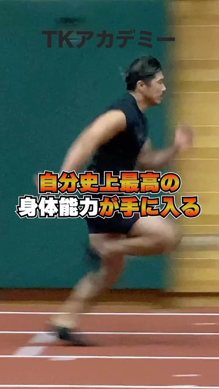 栗原嵩のインスタグラム：「足を速くしたい、ジャンプ力をもっと上げたい、1対1で素早く相手の目の前から消える最速のアジリティを得たい、フィジカルを強くしたい。そんな身体能力全てを上げることができるのがTKアカデミー。僕はアメフト選手時代からアメリカのスポーツ最先端の環境で学び、日本でも数々のトレーニングを実践してきました。それだけでなく、自身の競技に限らず多くのトップアスリートと同じ環境でトレーニングをしてきた中で生み出した「デカく、速く、強く」を叶える為の最強メソッドを皆さんにお届けします。  自分は自分で体験しながら学び、試行錯誤してきたからこそ時間を要した。でもそれをメソッド化してお届けすることで皆さんにはより早く、最短距離で自分の能力をあげて欲しい。  そんな日本人アスリートのフィジカルレベルをさらに上げる為に作ったアカデミーです。  日本のフィジカルスタンダードを変えます！  是非入会お待ちしております！！ ※11月の申し込みは11/3まで  #フィジカル #フィジカルトレーニング #トレーニング #アスリート #筋トレ」