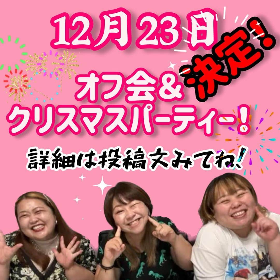 やしろ優のインスタグラム：「12月23日（土） 場所: 【AiSOTOPE LOUNGE】東京都新宿区新宿2-12-16 セントフォービル1F  【1部】 オフ会追加公演！ ぽちゃHOMEのホームパーティー  12時半開場 13時開演  【2部】 ぽちゃHOMEのクリスマスパーティー 16時開場 16時半開演  1部、2部どちらも 料金:3500円（チェキ1枚付） 別途当日ワンドリンク500円（現金のみ）  チケット販売は 11月3日17時から  https://l-tike.com/  Lコード 34258  ※チケットは先着順になります。 当日はチケットに記載の整理番号順に入れます。 席は自由席ですが、前からお座りいただきますよう、ご理解とご協力よろしくお願いいたします。」