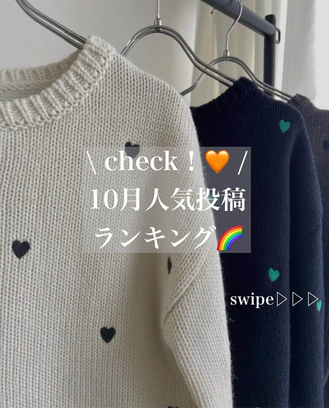 Pierrot［ピエロ］のインスタグラム：「\10月投稿人気ランキング🧡/  -——————— 【プチプラ通販サイト】 シーンレスに着られて着回しコーデとしても使えるアイテムばかりっ♡ @pierrot_shop   -————  【pierrotスタッフアカウント】 @emi_pierrot  @mayuko_pierrot @minori_pierrot @yuka_pierrot  #pierrot  #ootd #fashion  #ニットコーデ #大人カジュアル  #カジュアルコーデ  #キレイめカジュアル #ファッション  #プチプラ  #プチプラコーデ  #プチプラファッション #ママコーデ #高見えアイテム #着回しコーデ #働くママ #秋コーデ #冬コーデ #トレンドコーデ」