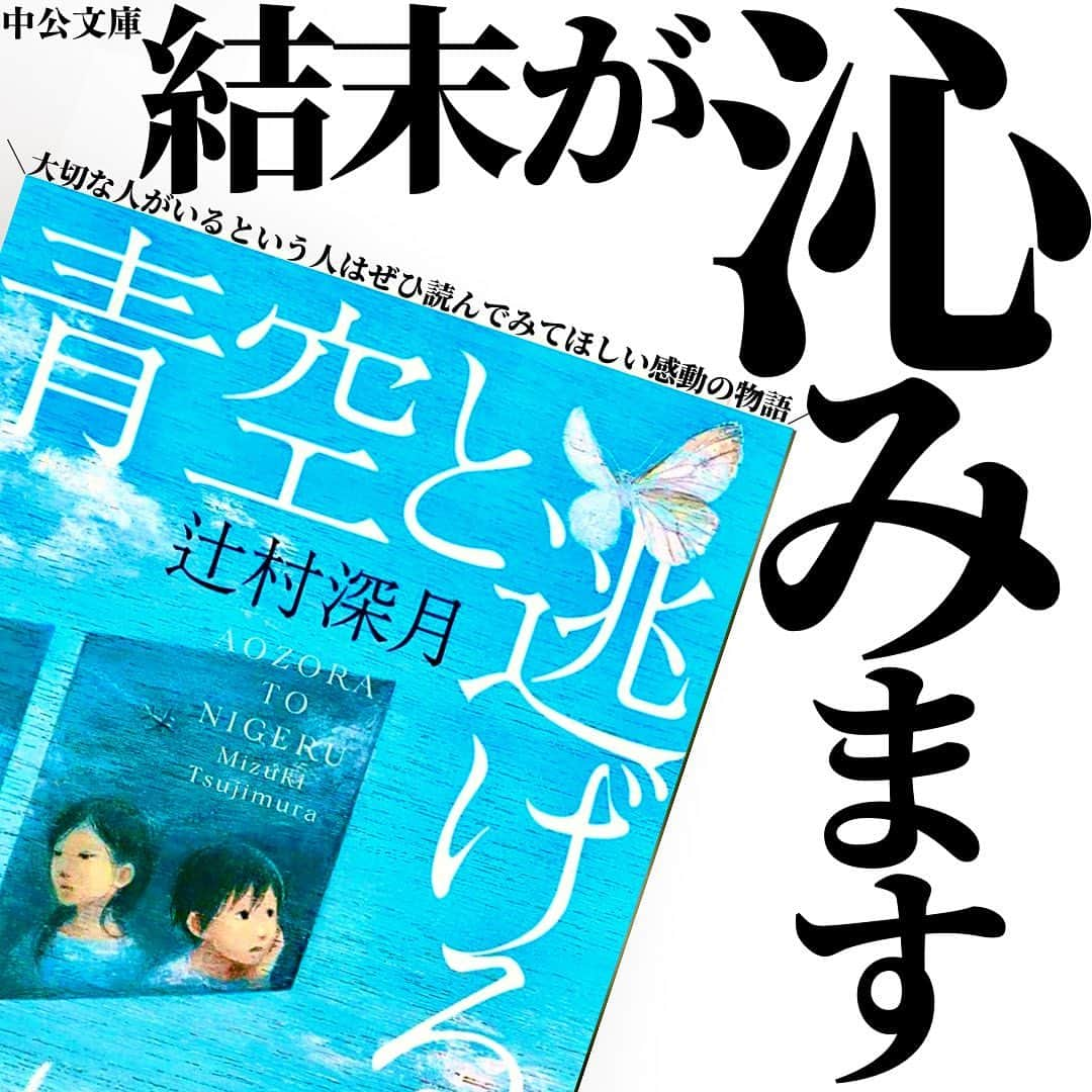 くうのインスタグラム：「＼想像を超える感動が結末に読者を襲う極上の物語😭📚😭／  至高の小説を厳選してシンプルにご紹介📚 → @kuu_booklover   好きな本に囲まれた日常はこちらで🔖 → @kuu.second  ｢あなた」と「本」に極上のひと時を｡ → @eabani_official   みなさんこんばんは！くうです！📚  今夜は､なぜか今まで紹介していなかった辻村深月さんの傑作小説をご紹介させて頂きます！🌙✨✨  タイトルは『青空と逃げる』。  物語の序盤から後半にかけて一貫して描かれるのは、逃亡。  そう、この物語はまさにタイトルの通りで、逃亡劇を描いたお話なんです。  しかもそれは母と子の逃亡劇であり、失踪した父親を探す旅でもあるのです🥹  絶望的な要素の詰まった作品のように思えますが、実はそうではありません。  これは、救いと再生と家族の愛の物語なんです🥹✨  想像を遥かに超えてくる感動の結末は、一生忘れられない衝撃を読者に与えてくれるはずですよ...😭  ほんと〜〜〜に素晴らしい作品なので､ぜひ本選びの際のご参考にしてみてください！📚✨  今回ご紹介させて頂いた『青空と逃げる』を読んだことある！という方や読んでみたい！という方のコメント心よりお待ちしております！！！😆😆😆  ━━━━━━━━━━━━━━━━━━━━━  『くうの小説好きが集まるお部屋📚』 → @kuu_booklover のプロフィールより！  『くうの物語るラジオ(Voicy)📚』 → @kuu_booklover のプロフィールより！  ━━━━━━━━━━━━━━━━━━━━━  #青空と逃げる  #辻村深月  #小説 #小説好きな人と繋がりたい」