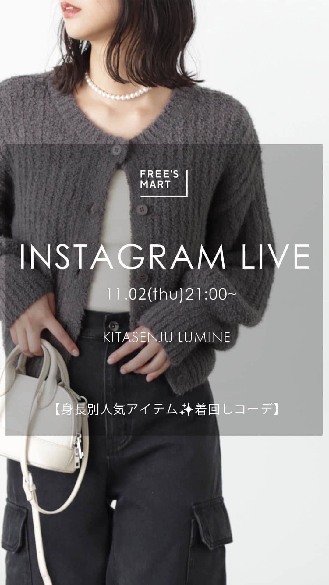 Free's Martのインスタグラム：「【11.02 thu 21:00 Insta Live】 インスタライブをご視聴いただきありがとうございました★  北千住ルミネ店より 【身員別人気アイテム✨着回しコーデ】 を配信致しました！  見逃してしまった方は こちらのアーカイブ投稿よりご覧下さい💁🏻‍♀️ ____________________________  北千住ルミネ店staff  youki：157cm natsuki：154cm  ____________________________  トレンドアイテムをカジュアルに提案✨公式Instagramのフォローよろしくお願いいたします😊 @frees_mart  #freesmart #フリーズマート  #インスタライブ #骨格ウェーブ #骨格ストレート #低身長 #低身長コーデ  #高身長 #高身長コーデ  #秋 #秋服 #秋服コーデ  #冬 #秋冬 #秋冬コーデ #トレンド #トレンドコーデ  #お出かけ #お出かけコーデ  #旅行コーデ #着回し #着回しコーデ#大人カジュアル #カジュアル #大人可愛い #ニット #ニットコーデ  #北千住ルミネ」