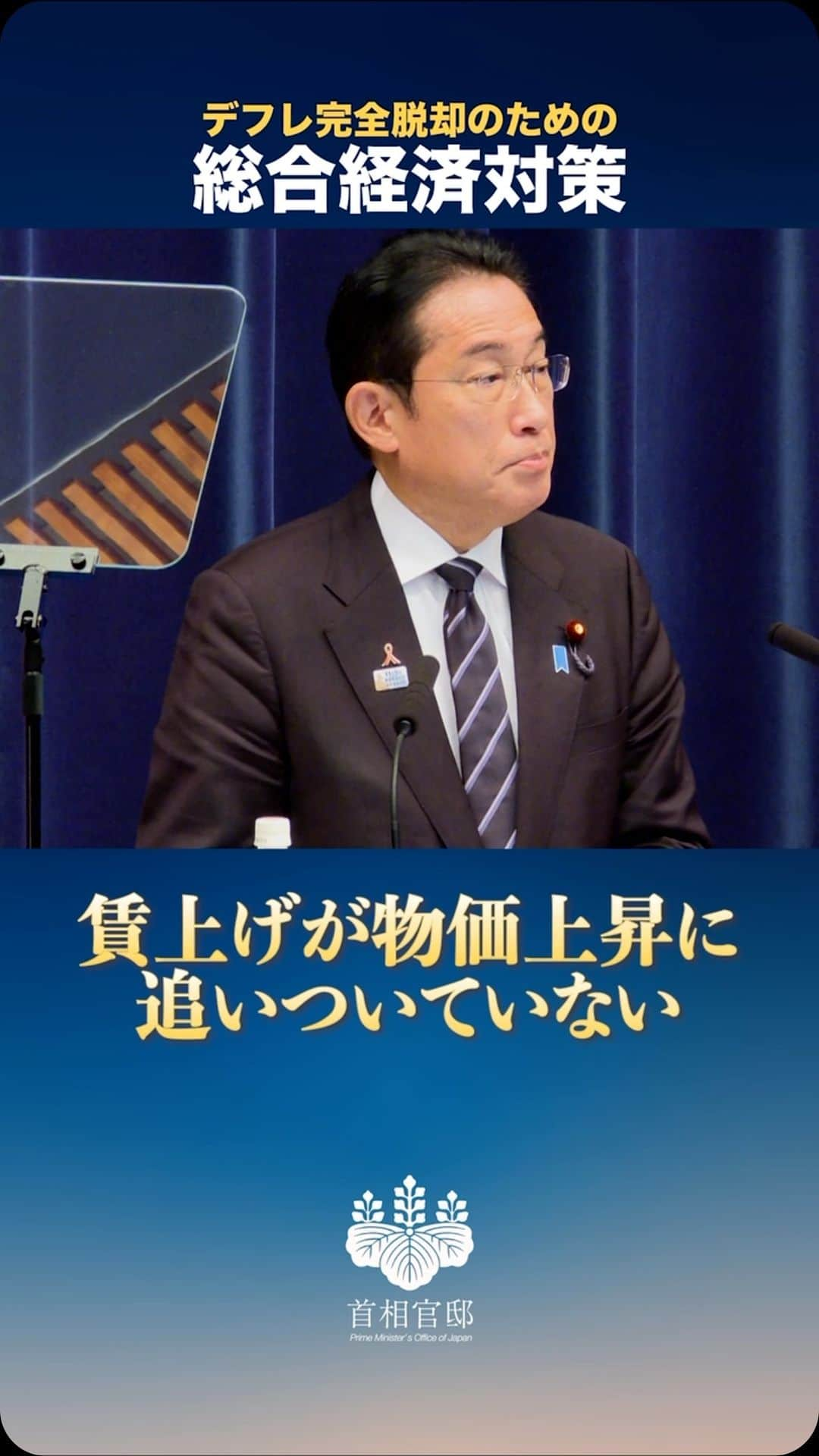 首相官邸のインスタグラム：「本日、「デフレ完全脱却のための総合経済対策」をとりまとめました。盛り込んだ施策を一刻も早く皆様にお届けできるよう、補正予算の編成を急ぎます。」