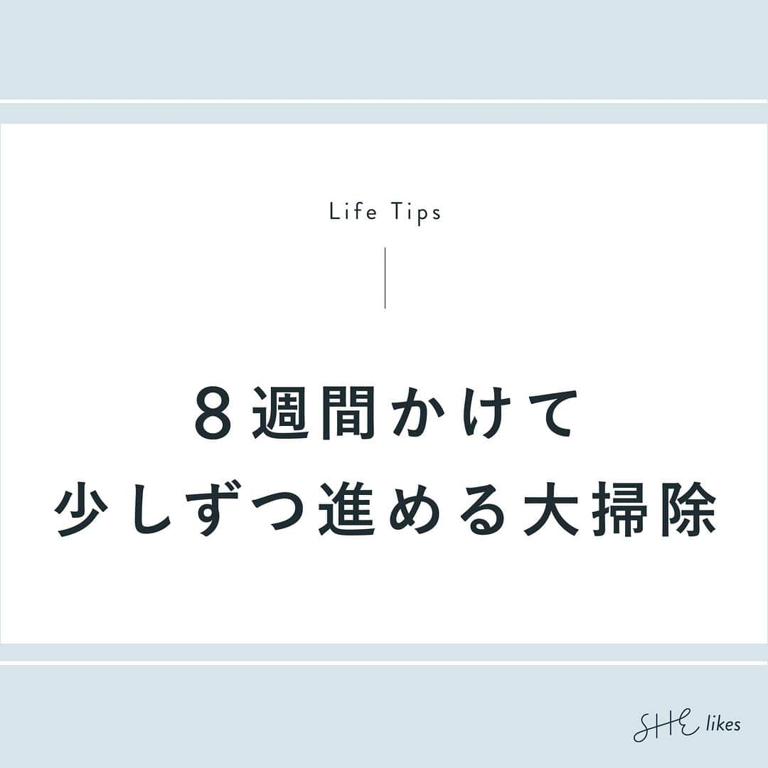 私らしい働き方を叶える場所"SHE"のインスタグラム：「˗ˏˋ保存して便利！大掃除計画表ˎˊ˗ 他の投稿はこちら→@she_officials  ∵∴∵∴∵∴∵∴∵∴∵∴∵∴∵∴∵∴∵∴∵∴∵∴∵∴∵∴∵∴∵  こんばんは、SHElikesです！  いよいよ11月が始まり、年の瀬がすぐそこに迫ってきましたね。  年末年始と言えば大掃除。  仕事に私生活と慌ただしい中、年末の大掃除に追われて大変な思いをした方も多いはず。  そこで今回は【8週間かけて少しずつ進める大掃除】をご紹介します。  ✑11月 ・窓, ベランダ, 玄関の掃除 ・衣類の整理 ・収納, 棚の整理 ・照明器具, 天井の整理  ✑12月 ・壁, 床の掃除 ・カーテン, カーペット , 寝具の洗濯 ・浴室, トイレの掃除 ・キッチンの掃除  この計画に沿って進めれば、大変な思いをすることなく、さらに自分でスケジュールを立てる必要もなく、穏やかに年末を迎えることができそうですね。  新年を穏やかな気持ちでゆっくり迎えたいという方は、ぜひ今回の投稿を参考に少しずつ大掃除を始めてみてください❉  また、「2023年の内に理想の自分に少しでも近づきたい」「新たなスキルを身につけたい」という方には、私らしい働き方に出会えるキャリアスクール SHElikesがおすすめです！  SHElikesでは、経験者の体験談やフリーランスとして働く先輩と直接話せるイベントも定期的に開催しています。  さらに今なら、MacBook Proなどの豪華プレゼントが当たる秋キャンペーンも開催中🍂  気になった方は、プロフィールリンクにあるウェブサイトから詳細をチェックしてみてくださいね。  ∵∴∵∴∵∴∵∴∵∴∵∴∵∴∵∴∵∴∵∴∵∴∵∴∵∴∵∴∵∴∵  こんにちは、SHElikesです！ いつも「いいね」「コメント」ありがとうございます。  私らしい働き方に出会えるキャリアスクール SHElikes(#シーライクス)では、「暮らす、働く、考えるをアップデート」するインスタマガジンを発信しています。 他の投稿はこちら👉@she_officials  ✎𓂃 SHElikesとは 時間・場所に限らず働ける40の職種が定額学び放題のキャリアスクール。 ①Webデザインなど全41コースをつまみ食いして新しい”好き”に出会える ②”好き”を活かした理想の働き方が見つかる ③学んだスキルで副業などお仕事に挑戦するまでサポート ほぼ毎日無料体験レッスンを開催中！ SHElikesについて詳しく知りたい方はプロフィールTOPのピン留め投稿やURLをチェックしてね ❉  #年末大掃除 #大掃除計画 #年末大掃除 #年末年始の過ごし方 #年末の大掃除 #掃除記録 #掃除方法 #大掃除リスト #暮らしを整える #大掃除グッズ #大掃除記録 #ズボラ主婦 #暮らしの知恵 #ズボラ掃除 #簡単掃除」