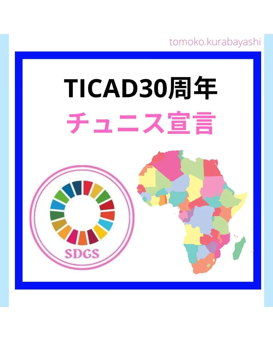 倉林知子のインスタグラム：「今日はTICAD8で採択された「チュニス宣言」の内容をご紹介します。  ❁.｡.:*:.｡.✽.｡.:*:.｡.❁.｡.:*:.｡.✽.｡.:*:.｡. ❁.｡.:*:.｡.✽.｡.: SDGsアナウンサーとして 主にSDGs関係の情報発信をしています→@tomoko.kurabayashi  オフィシャルウェブサイト(日本語) https://tomokokurabayashi.com/  Official website in English https://tomokokurabayashi.com/en/  🌎️SDGs関係のことはもちろん 🇬🇧イギリスのこと (5年間住んでいました) 🎓留学、海外生活のこと (イギリスの大学を卒業しています) 🎤アナウンサー関係のこと (ニュースアナウンサー、スポーツアナウンサー、プロ野球中継リポーター、アナウンサーの就職活動、職業ならではのエピソードなど)etc  扱って欲しいトピックなどありましたら気軽にコメントどうぞ😃 ❁.｡.:*:.｡.✽.｡.:*:.｡.❁.｡.:*:.｡.✽.｡.:*:.｡. ❁.｡.:*:.｡.✽.｡.: #イギリス #留学 #アナウンサー #フリーアナウンサー #局アナ #バイリンガル #マルチリンガル #英語 #フランス語 #SDGsアナウンサー #SDGs #アフリカ　#ticad」