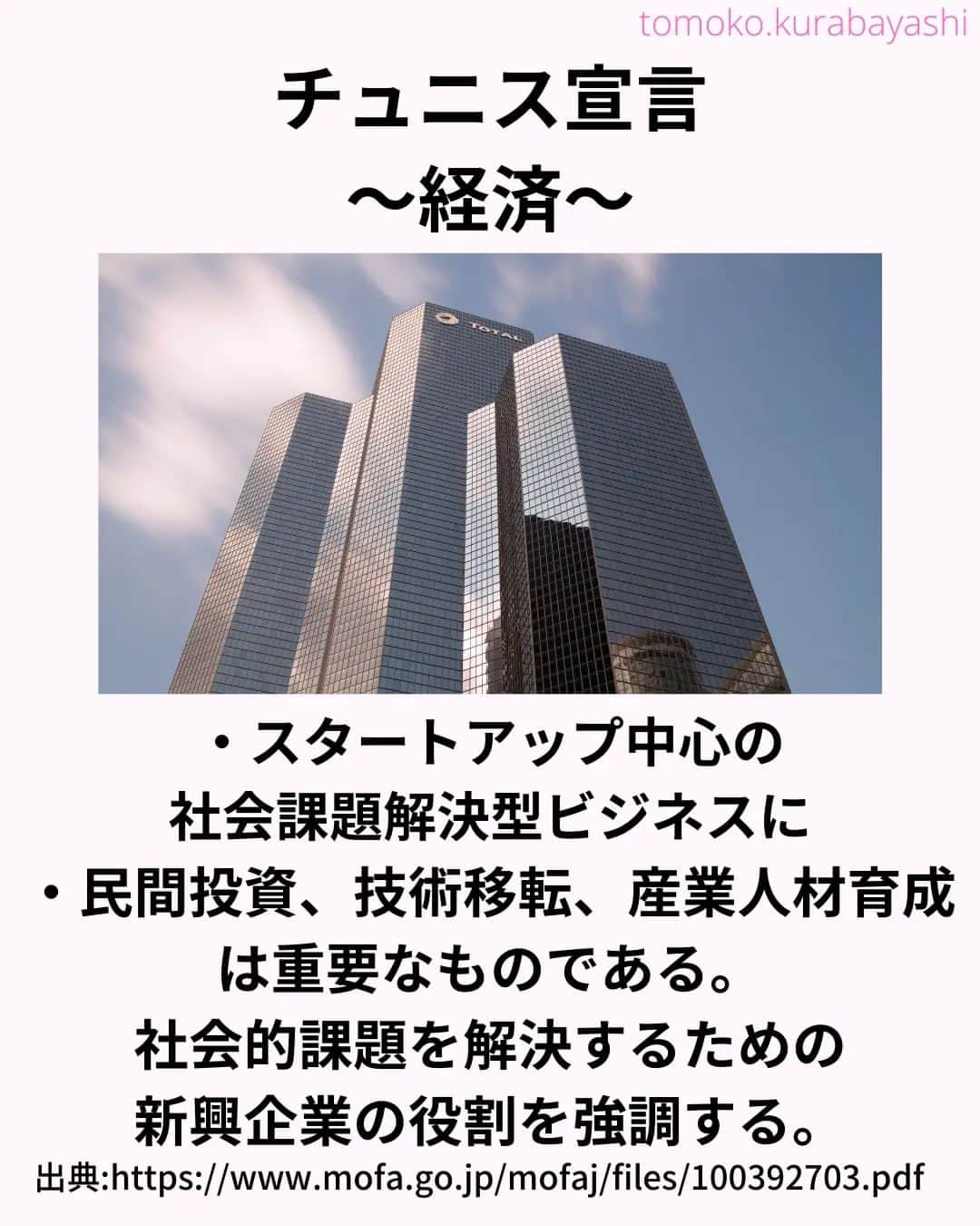 倉林知子さんのインスタグラム写真 - (倉林知子Instagram)「今日はTICAD8で採択された「チュニス宣言」の内容をご紹介します。  ❁.｡.:*:.｡.✽.｡.:*:.｡.❁.｡.:*:.｡.✽.｡.:*:.｡. ❁.｡.:*:.｡.✽.｡.: SDGsアナウンサーとして 主にSDGs関係の情報発信をしています→@tomoko.kurabayashi  オフィシャルウェブサイト(日本語) https://tomokokurabayashi.com/  Official website in English https://tomokokurabayashi.com/en/  🌎️SDGs関係のことはもちろん 🇬🇧イギリスのこと (5年間住んでいました) 🎓留学、海外生活のこと (イギリスの大学を卒業しています) 🎤アナウンサー関係のこと (ニュースアナウンサー、スポーツアナウンサー、プロ野球中継リポーター、アナウンサーの就職活動、職業ならではのエピソードなど)etc  扱って欲しいトピックなどありましたら気軽にコメントどうぞ😃 ❁.｡.:*:.｡.✽.｡.:*:.｡.❁.｡.:*:.｡.✽.｡.:*:.｡. ❁.｡.:*:.｡.✽.｡.: #イギリス #留学 #アナウンサー #フリーアナウンサー #局アナ #バイリンガル #マルチリンガル #英語 #フランス語 #SDGsアナウンサー #SDGs #アフリカ　#ticad」11月2日 21時31分 - tomoko.kurabayashi