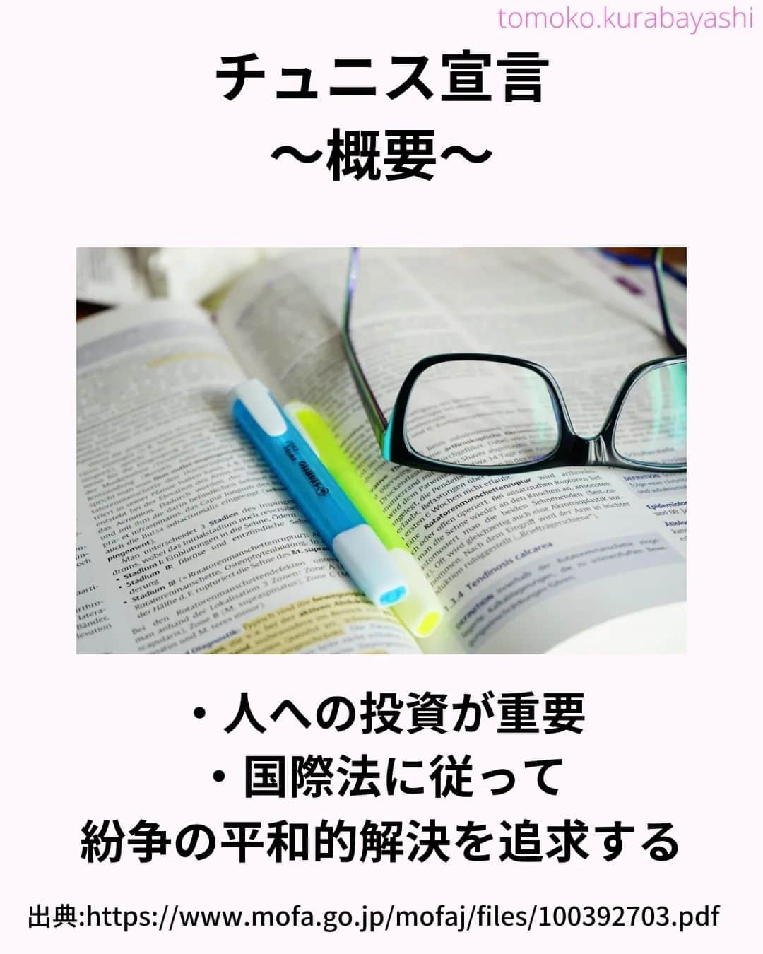 倉林知子さんのインスタグラム写真 - (倉林知子Instagram)「今日はTICAD8で採択された「チュニス宣言」の内容をご紹介します。  ❁.｡.:*:.｡.✽.｡.:*:.｡.❁.｡.:*:.｡.✽.｡.:*:.｡. ❁.｡.:*:.｡.✽.｡.: SDGsアナウンサーとして 主にSDGs関係の情報発信をしています→@tomoko.kurabayashi  オフィシャルウェブサイト(日本語) https://tomokokurabayashi.com/  Official website in English https://tomokokurabayashi.com/en/  🌎️SDGs関係のことはもちろん 🇬🇧イギリスのこと (5年間住んでいました) 🎓留学、海外生活のこと (イギリスの大学を卒業しています) 🎤アナウンサー関係のこと (ニュースアナウンサー、スポーツアナウンサー、プロ野球中継リポーター、アナウンサーの就職活動、職業ならではのエピソードなど)etc  扱って欲しいトピックなどありましたら気軽にコメントどうぞ😃 ❁.｡.:*:.｡.✽.｡.:*:.｡.❁.｡.:*:.｡.✽.｡.:*:.｡. ❁.｡.:*:.｡.✽.｡.: #イギリス #留学 #アナウンサー #フリーアナウンサー #局アナ #バイリンガル #マルチリンガル #英語 #フランス語 #SDGsアナウンサー #SDGs #アフリカ　#ticad」11月2日 21時31分 - tomoko.kurabayashi