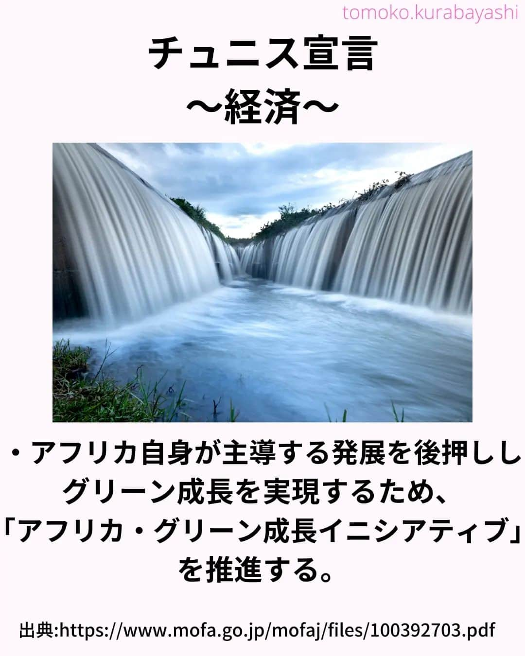 倉林知子さんのインスタグラム写真 - (倉林知子Instagram)「今日はTICAD8で採択された「チュニス宣言」の内容をご紹介します。  ❁.｡.:*:.｡.✽.｡.:*:.｡.❁.｡.:*:.｡.✽.｡.:*:.｡. ❁.｡.:*:.｡.✽.｡.: SDGsアナウンサーとして 主にSDGs関係の情報発信をしています→@tomoko.kurabayashi  オフィシャルウェブサイト(日本語) https://tomokokurabayashi.com/  Official website in English https://tomokokurabayashi.com/en/  🌎️SDGs関係のことはもちろん 🇬🇧イギリスのこと (5年間住んでいました) 🎓留学、海外生活のこと (イギリスの大学を卒業しています) 🎤アナウンサー関係のこと (ニュースアナウンサー、スポーツアナウンサー、プロ野球中継リポーター、アナウンサーの就職活動、職業ならではのエピソードなど)etc  扱って欲しいトピックなどありましたら気軽にコメントどうぞ😃 ❁.｡.:*:.｡.✽.｡.:*:.｡.❁.｡.:*:.｡.✽.｡.:*:.｡. ❁.｡.:*:.｡.✽.｡.: #イギリス #留学 #アナウンサー #フリーアナウンサー #局アナ #バイリンガル #マルチリンガル #英語 #フランス語 #SDGsアナウンサー #SDGs #アフリカ　#ticad」11月2日 21時31分 - tomoko.kurabayashi