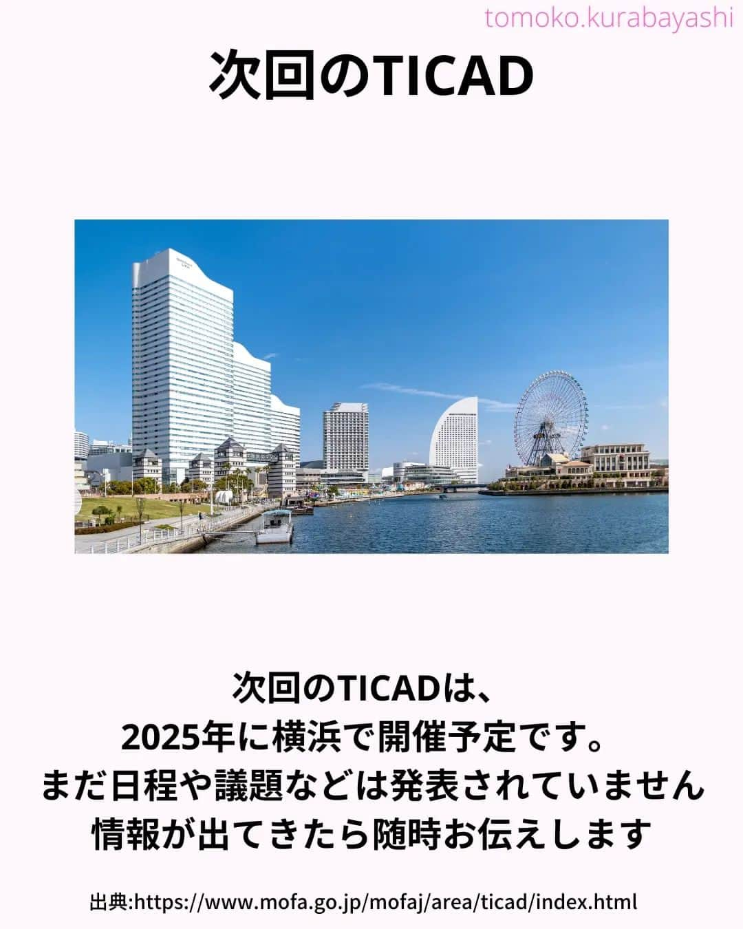 倉林知子さんのインスタグラム写真 - (倉林知子Instagram)「今日はTICAD8で採択された「チュニス宣言」の内容をご紹介します。  ❁.｡.:*:.｡.✽.｡.:*:.｡.❁.｡.:*:.｡.✽.｡.:*:.｡. ❁.｡.:*:.｡.✽.｡.: SDGsアナウンサーとして 主にSDGs関係の情報発信をしています→@tomoko.kurabayashi  オフィシャルウェブサイト(日本語) https://tomokokurabayashi.com/  Official website in English https://tomokokurabayashi.com/en/  🌎️SDGs関係のことはもちろん 🇬🇧イギリスのこと (5年間住んでいました) 🎓留学、海外生活のこと (イギリスの大学を卒業しています) 🎤アナウンサー関係のこと (ニュースアナウンサー、スポーツアナウンサー、プロ野球中継リポーター、アナウンサーの就職活動、職業ならではのエピソードなど)etc  扱って欲しいトピックなどありましたら気軽にコメントどうぞ😃 ❁.｡.:*:.｡.✽.｡.:*:.｡.❁.｡.:*:.｡.✽.｡.:*:.｡. ❁.｡.:*:.｡.✽.｡.: #イギリス #留学 #アナウンサー #フリーアナウンサー #局アナ #バイリンガル #マルチリンガル #英語 #フランス語 #SDGsアナウンサー #SDGs #アフリカ　#ticad」11月2日 21時31分 - tomoko.kurabayashi