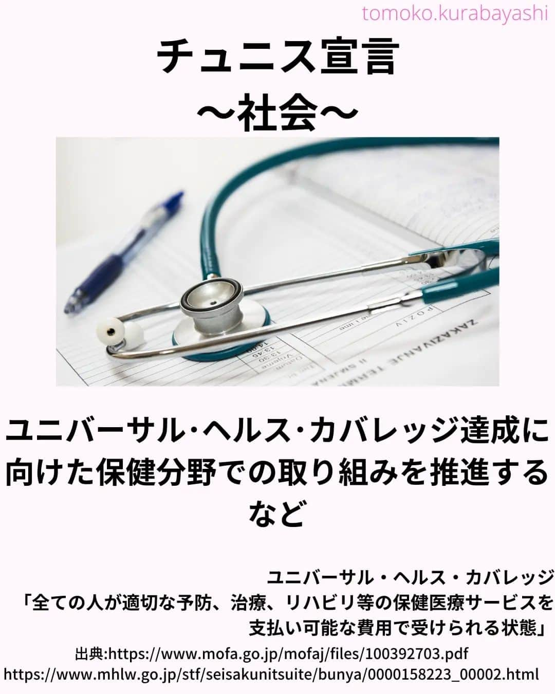 倉林知子さんのインスタグラム写真 - (倉林知子Instagram)「今日はTICAD8で採択された「チュニス宣言」の内容をご紹介します。  ❁.｡.:*:.｡.✽.｡.:*:.｡.❁.｡.:*:.｡.✽.｡.:*:.｡. ❁.｡.:*:.｡.✽.｡.: SDGsアナウンサーとして 主にSDGs関係の情報発信をしています→@tomoko.kurabayashi  オフィシャルウェブサイト(日本語) https://tomokokurabayashi.com/  Official website in English https://tomokokurabayashi.com/en/  🌎️SDGs関係のことはもちろん 🇬🇧イギリスのこと (5年間住んでいました) 🎓留学、海外生活のこと (イギリスの大学を卒業しています) 🎤アナウンサー関係のこと (ニュースアナウンサー、スポーツアナウンサー、プロ野球中継リポーター、アナウンサーの就職活動、職業ならではのエピソードなど)etc  扱って欲しいトピックなどありましたら気軽にコメントどうぞ😃 ❁.｡.:*:.｡.✽.｡.:*:.｡.❁.｡.:*:.｡.✽.｡.:*:.｡. ❁.｡.:*:.｡.✽.｡.: #イギリス #留学 #アナウンサー #フリーアナウンサー #局アナ #バイリンガル #マルチリンガル #英語 #フランス語 #SDGsアナウンサー #SDGs #アフリカ　#ticad」11月2日 21時31分 - tomoko.kurabayashi