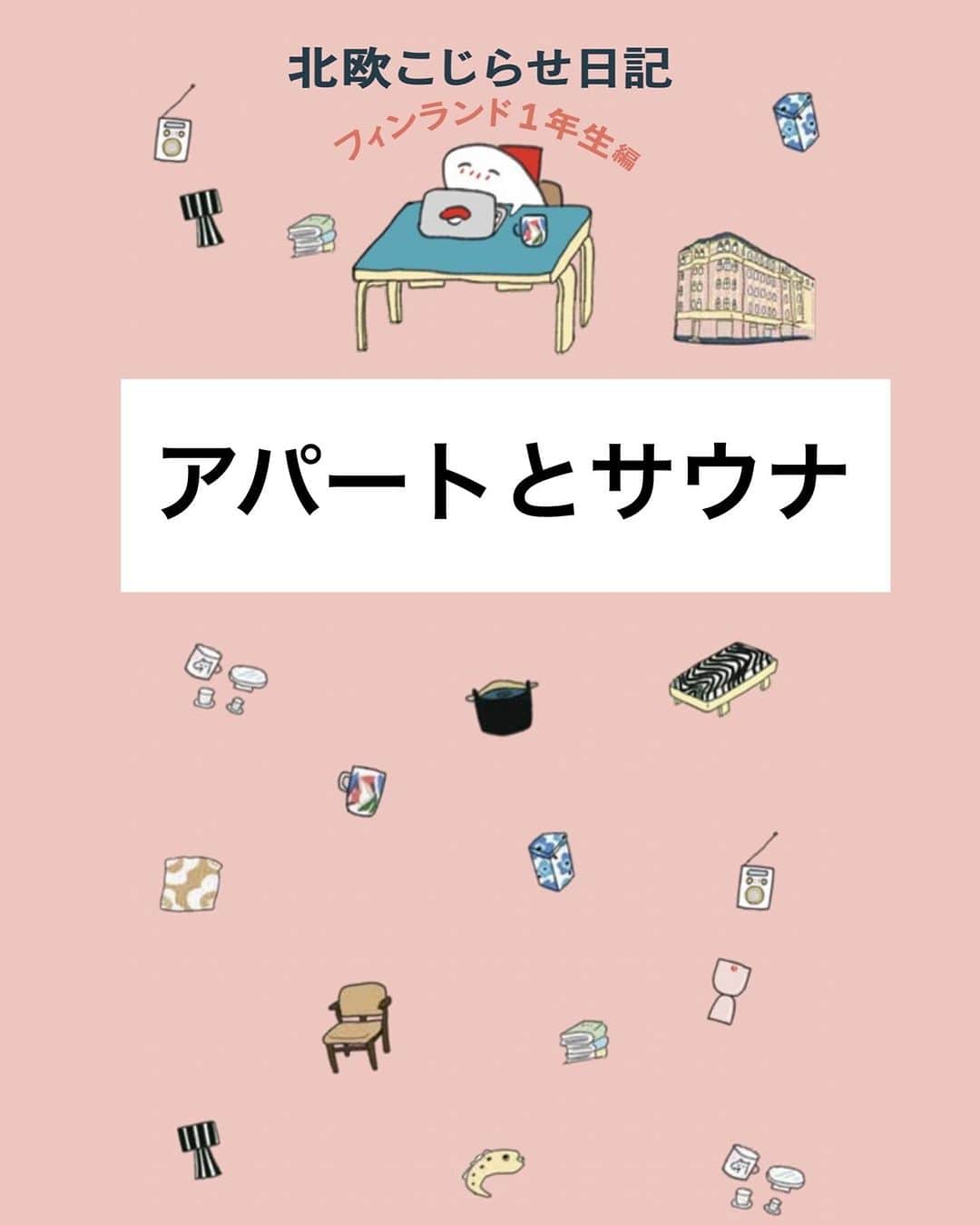 週末北欧部chikaのインスタグラム：「アパートとサウナ  ２０２３年１１月８日発売 「北欧こじらせ日記 フィンランド１年生編」から👀 アパート暮らしの様子も紹介しています🌸  https://amzn.asia/d/gIBtwvg  #週末北欧部 #北欧こじらせ日記 #北欧こじらせ日記フィンランド１年生編」