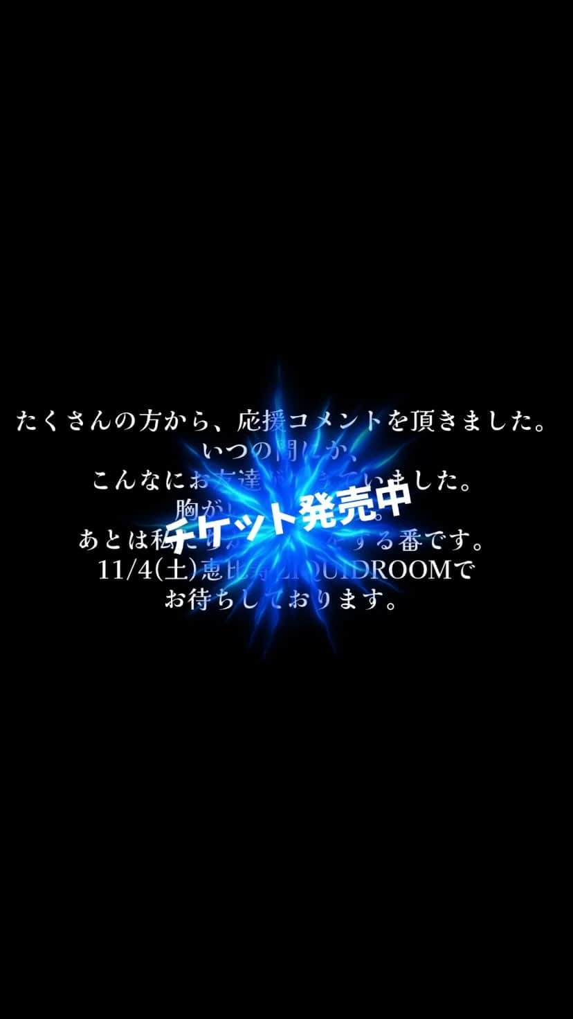 Emilyのインスタグラム：「【見て】  たくさんの方から、応援メッセージ頂きましたんで、まとめて見たらもうすでに涙が出てきちゃってライブ終わったんか、私はもうバンド辞めるんかみたいな気持ちになっちゃってダメ🤣  11.4(土)恵比寿LIQUIDROOM HONEBONEワンマンライブ チケット発売中🎫」