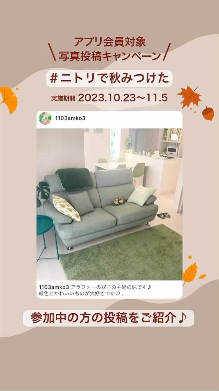 「お、ねだん以上。」ニトリ公式アカウントのインスタグラム：「🎁3,000円分のニトリ商品券が当たる🎁 #ニトリで秋みつけた 🍁写真投稿キャンペーン開催📸  ニトリの商品で季節を楽しんでいる写真を大募集！  ✨✨✨✨✨✨✨✨✨✨✨✨✨✨✨✨ ご参加者様いただいた方の中から ニトリ商品券3,000円分が50名様に当たる！ ✨✨✨✨✨✨✨✨✨✨✨✨✨✨✨✨  ⏰キャンペーンは11/5(日)まで  参加方法はプロフィール欄から、キャンペーン投稿をご覧下さい💡  #ニトリ #写真投稿キャンペーン #キャンペーン実施中 #キャンペーン企画 #プレゼント企画開催中 #商品券」