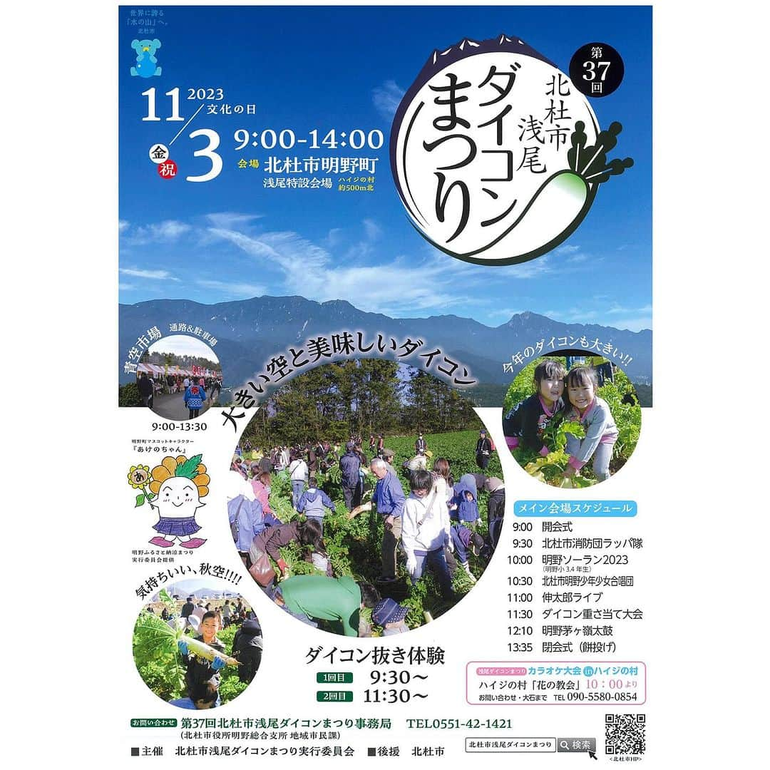 浅利そのみのインスタグラム：「11月3日文化の日の祝日は、こちらの司会です！ 『北杜市浅尾ダイコンまつり』  ステージはもちろん、 大根抜き体験も楽しいですよー！ （今年は異常気象により、大根が不作のようですが、 変わらない味を楽しんでもらいたいと、収穫体験は実施）  青空市場もありますよー。  秋空の北杜市に遊びにきて下さいね。  #北杜市浅尾ダイコンまつり #山梨 #北杜市#フリーアナウンサー #浅利そのみ #司会 #mc」