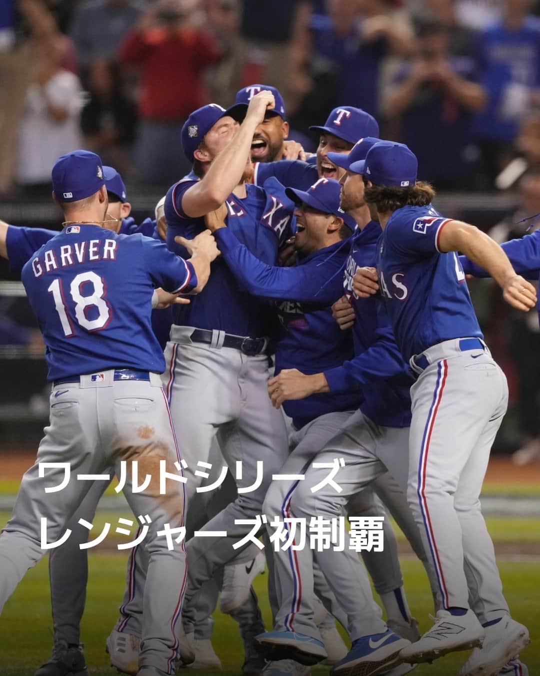 のインスタグラム：「米大リーグのワールドシリーズ（WS=7回戦制）は1日、フェニックスで第5戦が行われ、レンジャーズ（ア・リーグ）がダイヤモンドバックス（ナ・リーグ）を5-0で下して4勝1敗とし、1961年創設の前身セネタース時代を通じて初制覇を果たしました。（写真はUSA TODAY）⁠ ⁠ 詳細はプロフィールの linkin.bio/nikkei をタップ。⁠ 投稿一覧からコンテンツをご覧になれます。⁠→⁠@nikkei⁠ ⁠ #rangers #TEX #日経電子版 #ニュース」
