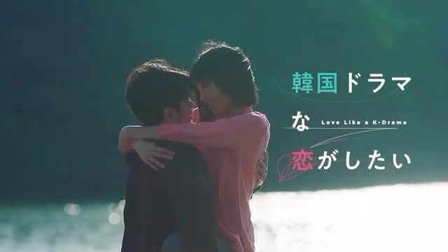 山下リオのインスタグラム：「Netflix「韓国ドラマな恋がしたい」予告 11月28日〜配信  #韓ドラ恋　 #韓国ドラマな恋がしたい  @netflixjp  #ネトフリ  #Netflix」