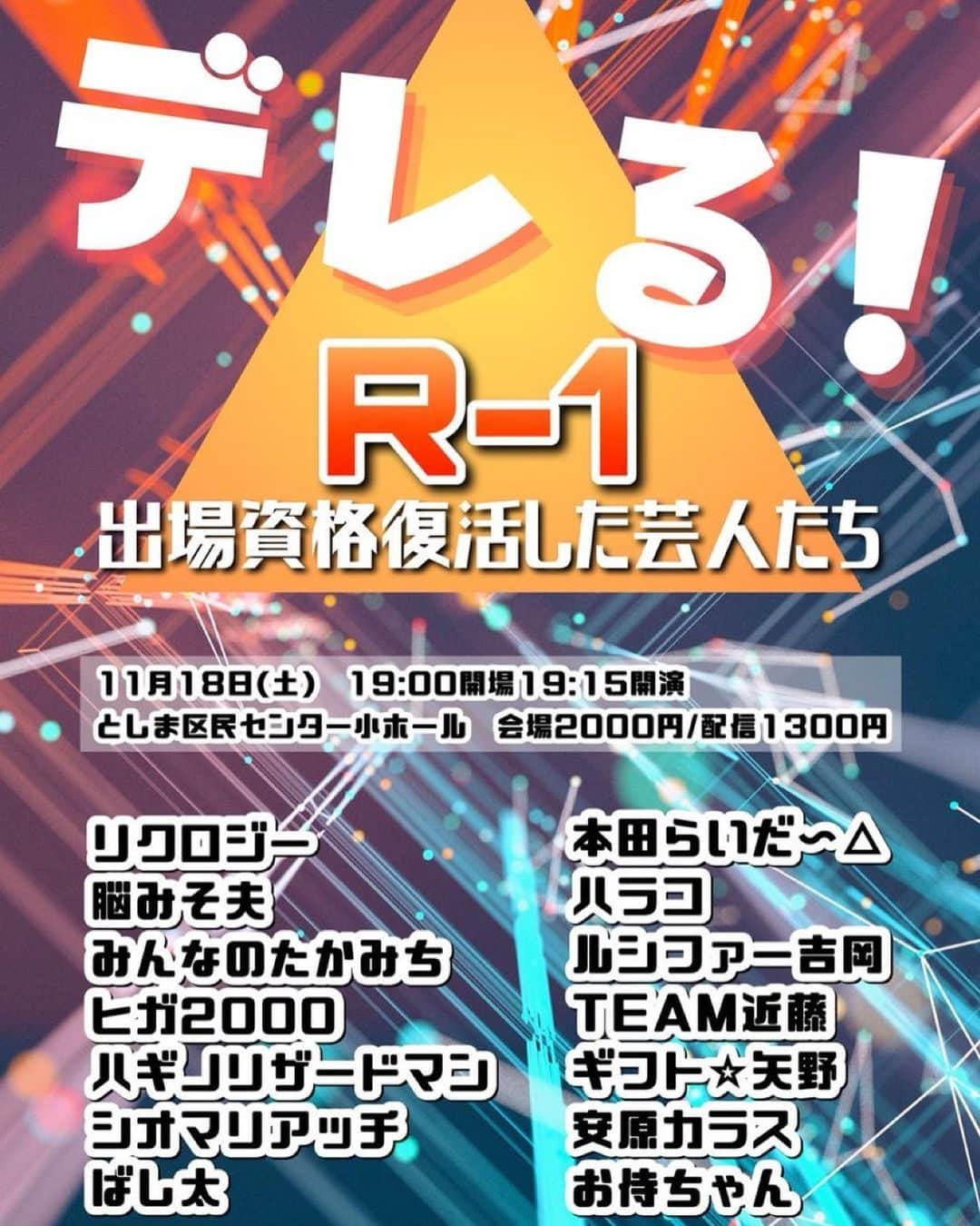 シオマリアッチさんのインスタグラム写真 - (シオマリアッチInstagram)「\🔥もうR-1は始まっている！🔥/  ピンネタライブ 『デレる!～R-1出場資格復活したピン芸人たち～』  📅11月18日(土) ⏰19:00開場19:15開演 としま区民センター小ホール 💵会場2000円/配信1300円  🎫会場 tiget.net/events/277602 📺後日アーカイブ配信 twitcasting.tv/ka_sha27/shopc…  ≪出演者≫ リクロジー 脳みそ夫 みんなのたかみち ヒガ2000 ハギノリザードマン シオマリアッチ ばし太 本田らいだ〜△ ハラコ ルシファー吉岡 TEAM近藤 安原カラス ギフト☆矢野 お侍ちゃん 他　出演者まだまだ追加予定！  ご予約お待ちしております！  #R1グランプリ #R1」11月2日 22時32分 - shiomariacchi