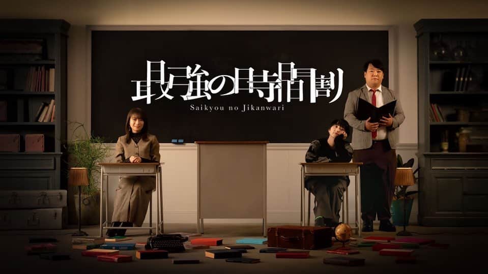 のインスタグラム：「.  TVerオリジナル TVerで学ぶ！最強の時間割が 明日からスタートです📺  ラランドのお二人と共に 私は生徒として毎回出演させていただきます☺️  第一回目の先生ゲストは s**t kingz shojiさんです！  目の前でかっこいいダンスも 見れちゃいました😳 楽しい授業是非ご覧ください🤍  配信は明日11/3 朝8:00〜です！ tiktokにも動画が毎回上がるので そちらもお楽しみに〜🎥  #tver  #最強の時間割」