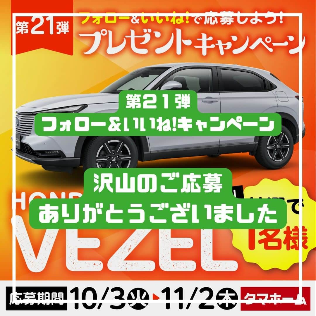 タマホーム株式会社のインスタグラム：「『沢山のご応募ありがとうございました』  第21弾フォロー＆いいね！キャンペーンへの沢山のご応募、誠にありがとうございました。 応募受付は2023年11月2日23:59に受付を終了いたしました。  2023年11月下旬に抽選会を開催予定。 当選者には当アカウント@tamahome_officialより、DMにて当選ご連絡を差し上げます。ご応募頂きました皆さまはフォローを解除せず、当選連絡をお待ちください。 本キャンペーンへの応募後に公式アカウントのフォローを解除した場合は、選考対象外となりますので、ご注意ください。  なお、当選ご連絡の際には賞品受領に関する書類の送付先【お名前・住所・電話番号・ユーザーネーム】をお伺いさせていただきます。  ■なりすまし偽アカウントにご注意ください■ 当アカウント@tamahome_officialになりすました偽アカウントによる虚偽の当選連絡やフォロー等が発生しております。@tamahome_official以外からのDM等の連絡に対し、返信・URLのクリック等は絶対にしないようにご注意ください。  【本キャンペーンの当選連絡の際に、クレジットカード番号・口座番号・暗証番号をお尋ねする事は一切ございません。】  ご注意をいただきますよう、何卒よろしくお願い申し上げます。  ー  ■キャンペーン規約 本規約は、タマホーム株式会社（以下「当社」）が実施する第21弾フォロー＆いいね！キャンペーン（以下「本企画」）に参加されたお客様（以下「お客様」）にご同意頂いております規約内容となります。  ※当選発表は当選者様へのInstagramのDMをもってかえさせていただきます。 ※@tamahome_official公式アカウントを必ずフォローしていただきますようお願いいたします。 ※当選通知受信後、指定の期限までに、必要事項を指定方法でご連絡ください。指定の期限までに必要事項のご連絡がない場合は賞品受領の権利を無効とさせていただきます。 ※必要事項としていただきましたご住所へ当選者様ご本人宛で賞品受領に関する書類をお送りいたしますので、書類に沿って下記を事務局までご提出ください。ご提出先につきましては当選通知に記載いたします。 1)同意書 2)本人確認用書類(運転免許証等当選者様ご本人が確認できる書類の写し・マイナンバー情報) 3)当社との連絡が取れる連絡先(賞品の受け渡しに関して、メールもしくはお電話にて当社とお打ち合わせさせていただきます) ※賞品にかかる所得税源泉徴収票及び、支払調書作成のため、マイナンバー情報等をご提供いただく必要がございます。 ※賞品の取得によって生じる税金は当選者様のご負担となります。確定申告等必要な手続きは当選者様にてお願いいたします。 ※プロフィールを非公開設定にされている方、@tamahome_official公式アカウントをフォローされていない方は、応募対象外になりますのでご注意ください。 ※本企画への応募後に公式アカウントのフォローを解除した場合は、当選が無効となりますのでご注意ください。 ※本企画はMeta社（旧Facebook社）の協賛によるものではありません。 ※本企画のご応募に関する要項及び事務局への運営方法について、一切の異議はお受けいたしかねます。 ※応募受付の確認・抽選方法・当選・落選等についてのご質問、お問い合わせは受け付けておりません。 ※車輌登録に必要な車輌本体価格以外の保険料・税金・登録料等の諸費用はすべて当選者様のご負担となります。 ※オプション仕様・装備は賞品に含まれません。ディーラーオプション等はすべて当選者様のご負担となります。 ※お車の仕様・デザイン・カラー等に関して予告なく変更する場合がありますので、あらかじめご了承ください。 ※当選の権利は当選者様ご本人のものとし、家族を含む第三者へ譲渡することはできません。納車後から最低1年間は転売禁止といたします。 ※賞品の交換・換金・返品等には応じかねますので、あらかじめご了承ください。 ※車庫証明の取得ができない等、諸事情により車両の受け渡しができない場合は、当選を無効とさせていただきます。 ※納車は当選者様がお住まいの最寄りのHONDA販売店でお打ち合わせ後を予定しております。 ※納車時期は生産・販売の状況によって変動いたしますので、ご同意ただく場合のみご応募ください。 ※納車後のアフターサービスは当選者様とHONDA販売店との直接のご連絡になります。 ※納車後の破損・紛失等につきましては、当社は一切の責任を負いません。  ■個人情報の取扱い 本企画でお客様よりいただいた個人情報は、本企画の実施の目的以外では利用いたしません。」