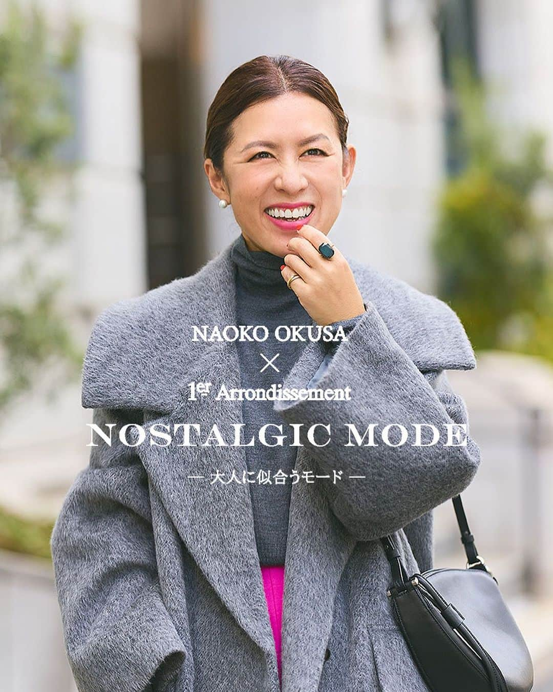 1er_Arrondissementのインスタグラム：「NAOKO OKUSA × 1er Arrondissement  NOSTALGIC MODE -大人に似合うモード- 大草直子さんとプルミエ アロンディスモンのコラボ第二弾、ノスタルジックでモードなコート&スカートがNEW IN 「探しても探しても、なかなかない」を叶えた女優コートと美脚スカート。 そんな気分を投影した2大アイテムを大草さんのコーディネイトでご紹介。 プロフィールのURLよりご覧ください。  #1erarrondissement #プルミエアロンディスモン  #NAOKOOKUSA #大草直子 #大草直子さんコラボ」