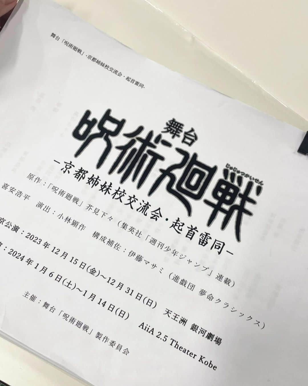 山口乃々華のインスタグラム：「#じゅじゅステ  舞台呪術廻戦 お稽古が始まり少し経ちました。 まだまだ全員揃っていませんが、空気が明るい現場で毎日稽古場に行くのがたのしみです。 釘崎野薔薇として、負けずに諦めずに強く生き抜きたいです。がんばります。  動画はマネージャーさんが撮ってくれた先日まで渋谷にあった広告！ 最後わたしのアップで恥ずかしいけど愛を感じて嬉しい笑  #舞台呪術廻戦 #呪術廻戦 #じゅじゅステ」