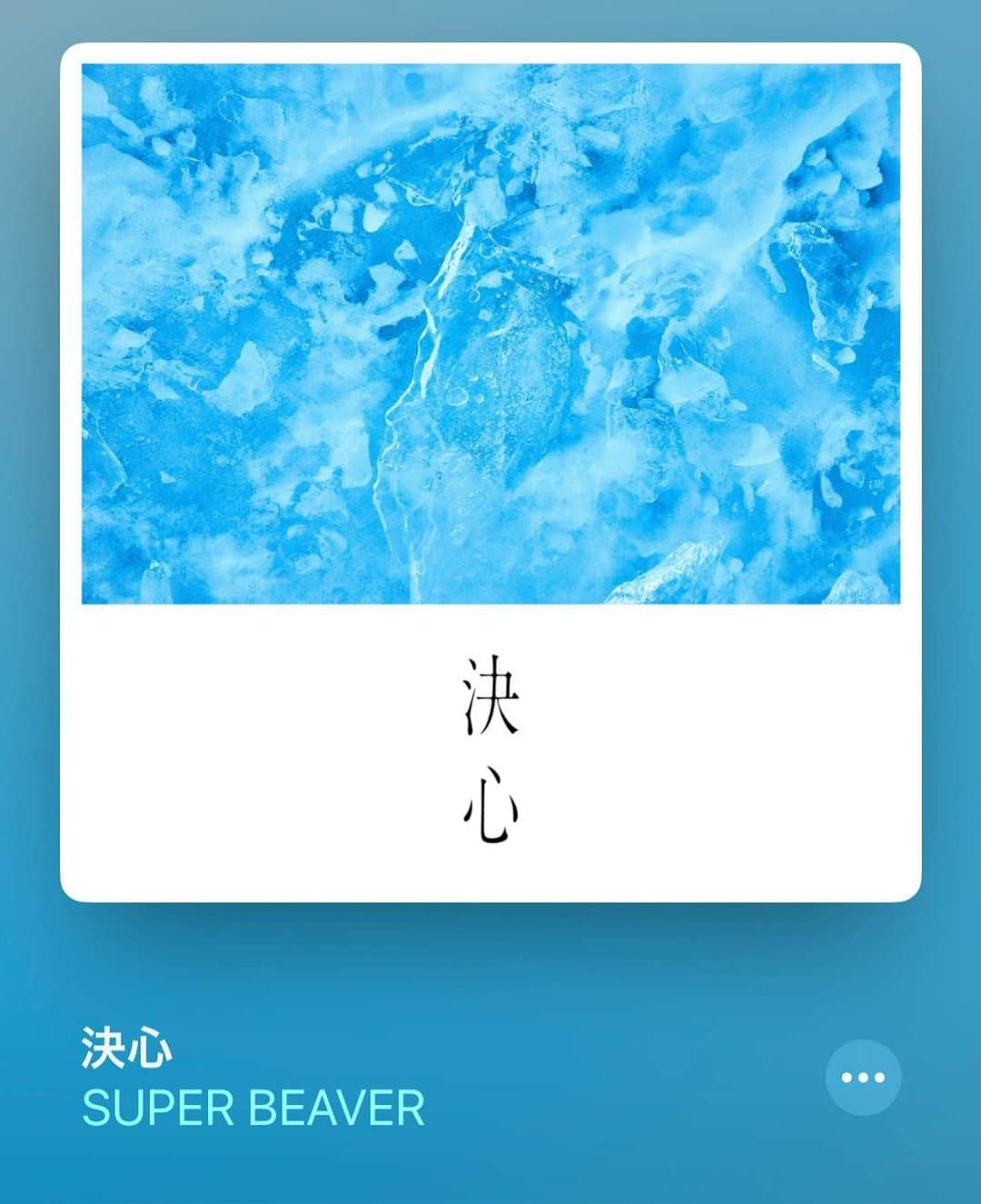 柳沢亮太さんのインスタグラム写真 - (柳沢亮太Instagram)「新曲「#決心」配信リリース！ 行け！行こうぜ！！あなたのこれからは楽しくあるべきなんだ！#SUPERBEAVER #inゼリー」11月3日 0時15分 - yayayayanagi