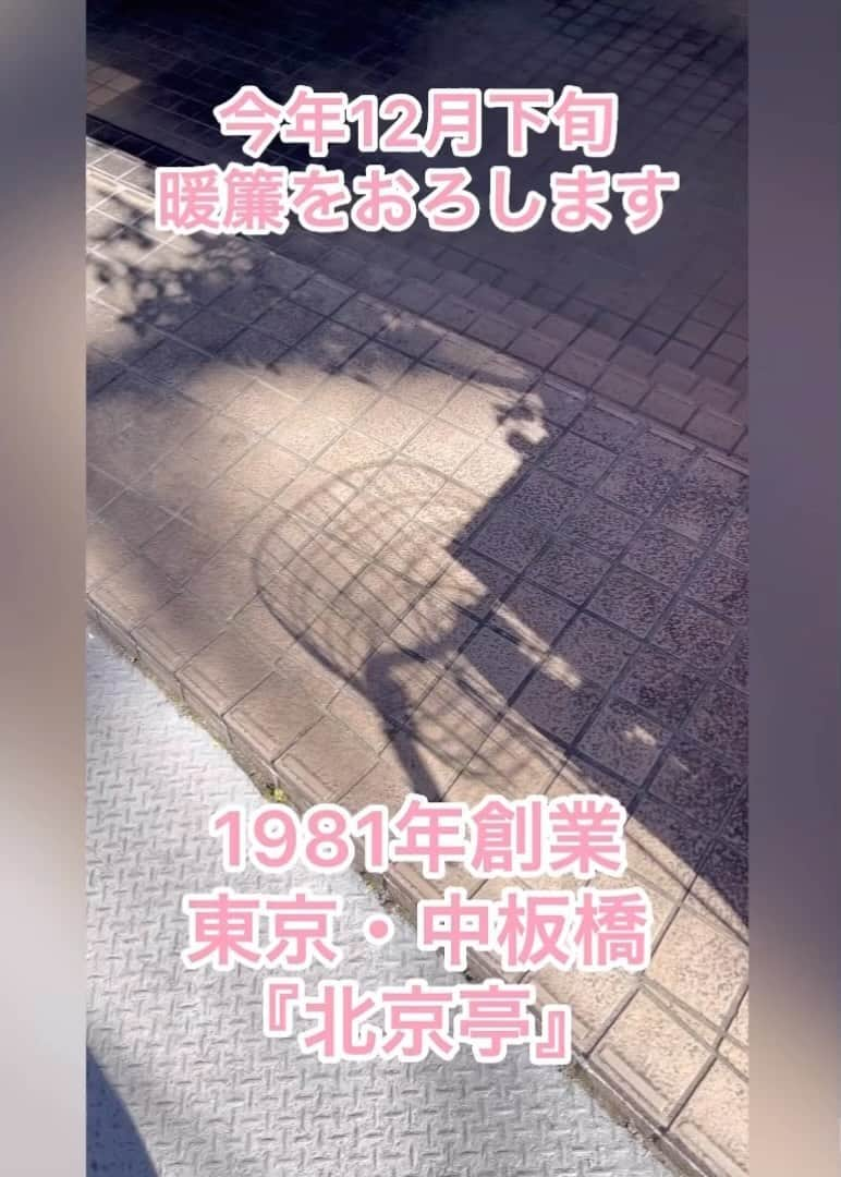 クック井上。のインスタグラム：「いつものお店がいつまでもあるとは限らないんです。  中板橋『北京亭』  ラーメン(550円)は＋半焼肉丼セットで750円 餃子は厚皮に細かく刻まれたしゃきしゃきキャベツ餡が爽やか  40余年愛された暖簾を年内でおろすそう… 岡持ちがある懐かしき昭和の町中華の風景も少しずつ減って行きます。  #閉店 #北京亭 #町中華 #餃子 #餃子好きな人と繋がりたい #板橋 #板橋グルメ #中華料理 #ラーメン #餃子好きな人と繋がりたい #ラーメン好きな人と繋がりたい #gyoza #Rahmen #tokyo #東京」