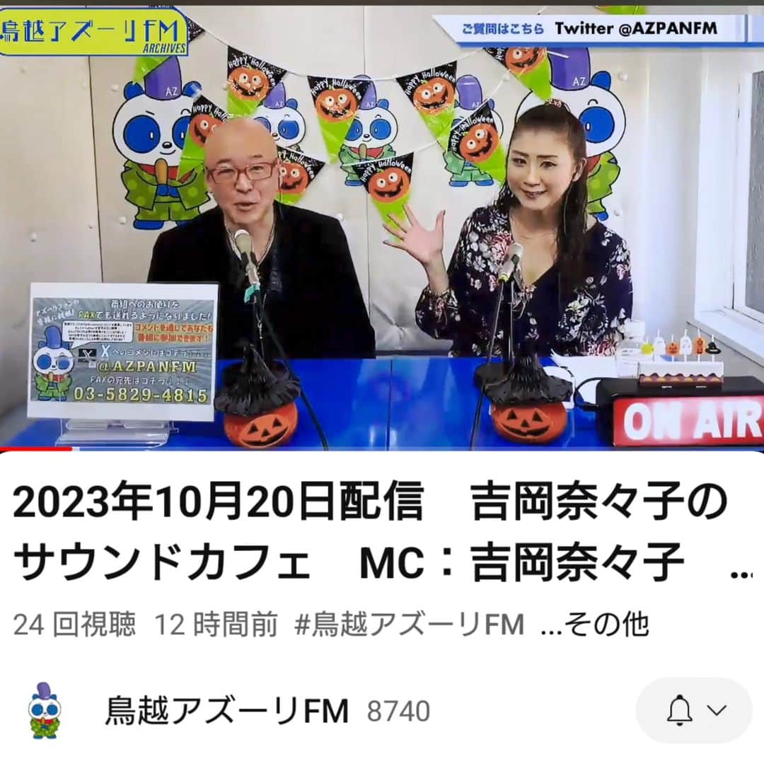 吉岡奈々子のインスタグラム：「先日の『吉岡奈々子のサウンドカフェ』ゲスト・ラヴィッツ松尾さん✨アーカイブがYou Tubeに上がりました✨☺️是非見てください🎶 https://youtu.be/zCzVKglDSLM?si=_j423VYjgDfkhOOL　#鳥越アズーリfm #ラヴィッツ松尾 #吉岡奈々子のサウンドカフェ #吉岡奈々子」