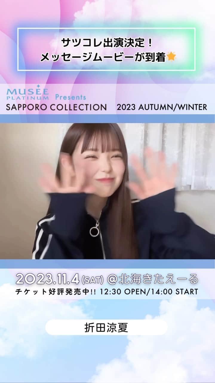 札幌コレクションのインスタグラム：「🫧SAPPORO COLLECTION 2023 A/W🫧  ㅤㅤ #折田涼夏  @ryoka_0720  ㅤㅤㅤ からメッセージ動画が到着😍！  いいね！やコメントで出演者を応援してね💕︎   ┈┈┈┈┈┈┈┈┈┈┈┈┈┈┈┈┈ ㅤㅤㅤ 日時🗓 : 2023年11月4日(土) 12:30開場 14:00開演(予定) ㅤㅤㅤ 会場🏟 : 北海きたえーる 北海道札幌市豊平区豊平5条11丁目1-1  ┈┈┈┈┈┈┈┈┈┈┈┈┈┈┈┈┈ㅤㅤㅤ ㅤㅤㅤ ご好評につき、チケット追加販売中🎫✨ 無くなり次第終了！ ㅤㅤㅤㅤㅤㅤ チケット購入ページは ストーリーのハイライトから飛べます💨 ㅤㅤㅤ  開催をお楽しみに….💓  ㅤㅤㅤ #札幌コレクション #サツコレ #サツコレAW #サツコレ23AW #札幌ファッションショー #sapporocollection #ファッションショー #ファッションイベント #札幌 #札幌イベント #北海道 #北海道イベント」