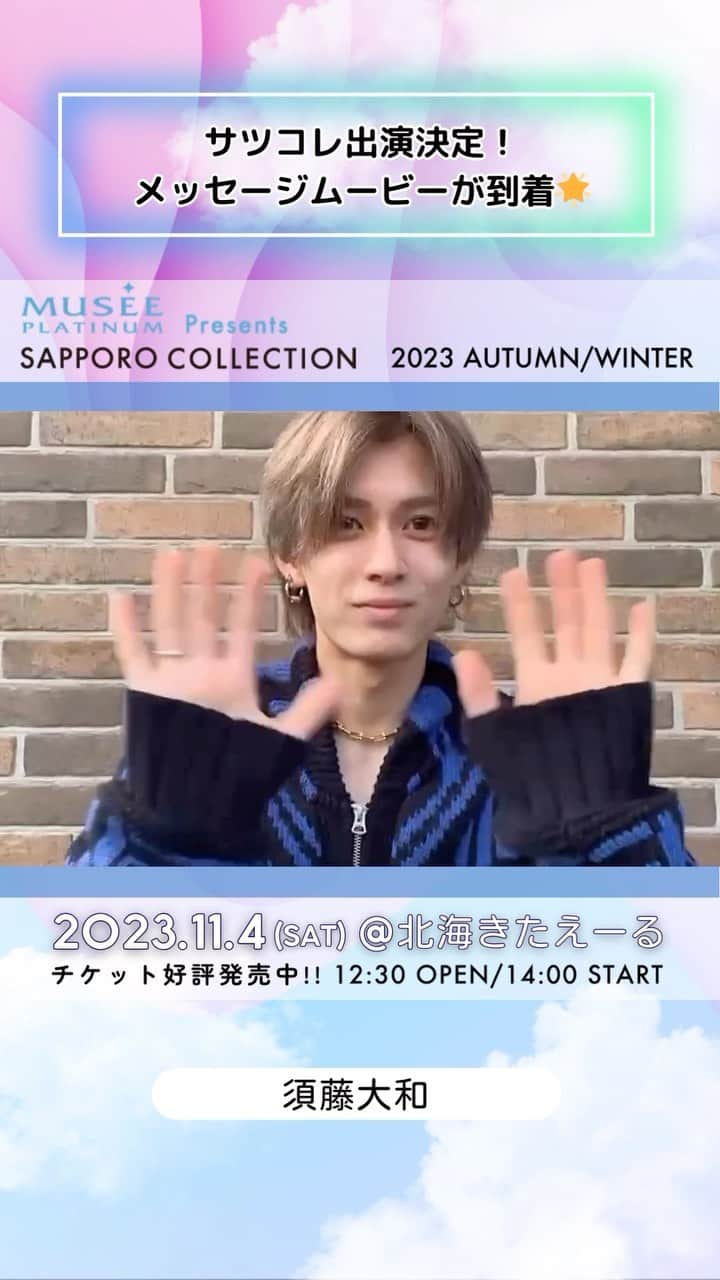 札幌コレクションのインスタグラム：「🫧SAPPORO COLLECTION 2023 A/W🫧  ㅤㅤ #須藤大和 @yamat_o828  ㅤㅤㅤ からメッセージ動画が到着😍！  いいね！やコメントで出演者を応援してね💕︎   ┈┈┈┈┈┈┈┈┈┈┈┈┈┈┈┈┈ ㅤㅤㅤ 日時🗓 : 2023年11月4日(土) 12:30開場 14:00開演(予定) ㅤㅤㅤ 会場🏟 : 北海きたえーる 北海道札幌市豊平区豊平5条11丁目1-1  ┈┈┈┈┈┈┈┈┈┈┈┈┈┈┈┈┈ㅤㅤㅤ ㅤㅤㅤ ご好評につき、チケット追加販売中🎫✨ 無くなり次第終了！ ㅤㅤㅤㅤㅤㅤ チケット購入ページは ストーリーのハイライトから飛べます💨 ㅤㅤㅤ  開催をお楽しみに….💓  ㅤㅤㅤ #札幌コレクション #サツコレ #サツコレAW #サツコレ23AW #札幌ファッションショー #sapporocollection #ファッションショー #ファッションイベント #札幌 #札幌イベント #北海道 #北海道イベント」