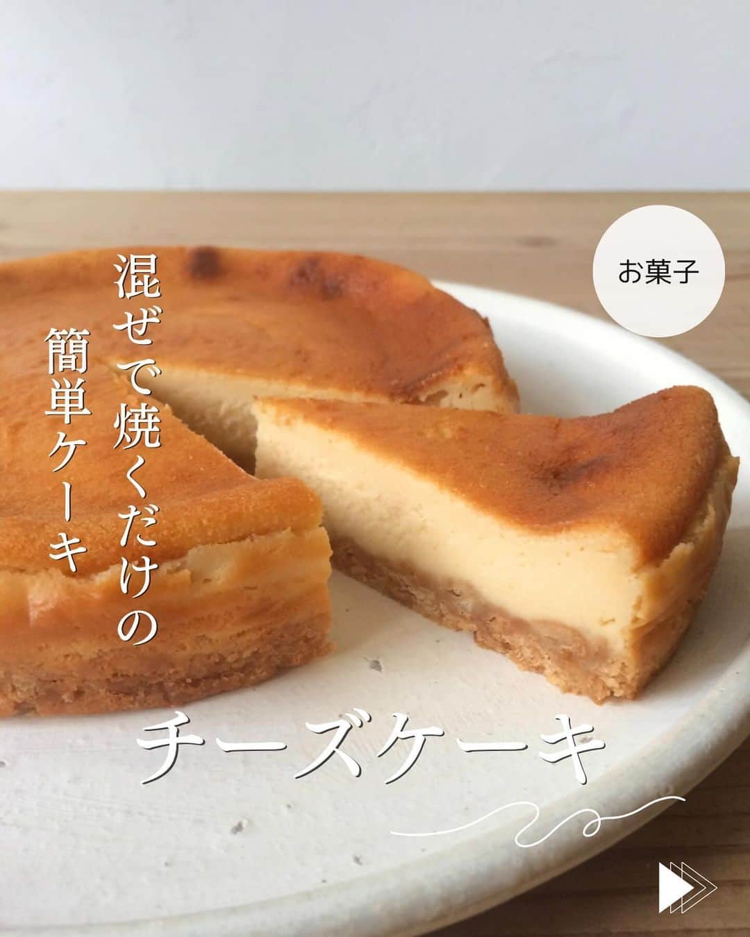 かみじともこのインスタグラム：「☆#チーズケーキ ☆  @eiyoushino_recipe  🆔レシピID: 1383540  今日のおすすめは 「チーズケーキ」👩🏻‍🍳 クックパッドでたくさんの方が作ってくれているレシピです。つくれぽ5200件を越えて殿堂入りしています。 作り方も材料もシンプルで失敗知らずのレシピです。 土台に使っているのは昔からマリーのビスケット。 写真は18センチの型で焼いてますが お好みでもう少し小さい型でも大丈夫です。  ぜひ美味しくできますように☺️  💬💬💬 先日クックパッドに投稿した ☆かんたんブロッコリー☆に早速クックパッドへつくれぽ送って下さった方ありがとうございます！ ブロッコリーのめちゃめちゃ簡単なレシピなので レシピにするのもなぁ。と思ってたんですが、、、 普段の食事の中では調味料少なめ、焼くだけとかのレシピが多いので シンプルなレシピも投稿していこうと思います 💬💬💬 そして、最後の動画に 今お気に入りの干し芋を載せてます たくさん入ってるので、ラップに包んで冷凍してます。おやつにちょこっと食べるのに良いです。 ストーリーズとハイライトの【おすすめ品】にリンク貼ってますので興味のある方はご覧になってください♪ ＿＿＿＿＿＿＿＿＿＿＿＿＿＿＿＿＿＿＿＿  cookpadに毎日たくさんのつくれぽを ありがとうございます！ みなさんから届いた大切なつくれぽは 私の大切な宝物です🤍 つくれぽ送ってくれるみなさん大好きです😍 ＿＿＿＿＿＿＿＿＿＿＿＿＿＿＿＿＿＿＿＿＿  🍳作られたお料理はぜひ🍳 【 #栄養士のれしぴ 】 【 #栄養士のれしぴのレシピ 】 を付けてくださいね✨ (れしぴはひらがなです✍️) ストーリーズで ご紹介させていただく事があります♪ ＿＿＿＿＿＿＿＿＿＿＿＿＿＿＿＿＿＿＿＿＿＿  お知らせ❶  YouTubeはじめました ストーリーズ、ハイライトのリンクからどうぞ ▶︎▶︎▶︎ @eiyoushino_recipe  最近の動画では 【絶品！ねぎ塩だれ5選】 【サラダ作りにおすすめのキッキン道具5選】 を紹介しています。 ＿＿＿＿＿＿＿＿＿＿＿＿＿＿＿＿＿＿＿＿＿＿  お知らせ❷  楽天ROOMに 愛用のキッチン用品や、便利な道具 美味しかった物や、食器など載せてます♪ ＿＿＿＿＿＿＿＿＿＿＿＿＿＿＿＿＿＿＿＿＿＿  お知らせ❸  新刊【☆栄養士のれしぴ☆黄金だれ】 宝島社より好評販売中！ ＿＿＿＿＿＿＿＿＿＿＿＿＿＿＿＿＿＿＿＿＿＿＿  #栄養士のれしぴ #栄養士のれしぴのレシピ  #ケーキ #チーズケーキ #副菜 #簡単副菜 #簡単料理　 #基本の料理　 #基本のレシピ　 #家庭料理　 #定番料理 #おうちごはん #レシピ #簡単レシピ #暮らし #暮らしを楽しむ #クックパッド　 #cookpad #recipe #cooking #料理 #器 #30代　#40代  #50代　#60代 #youtubeはじめました #楽天room」