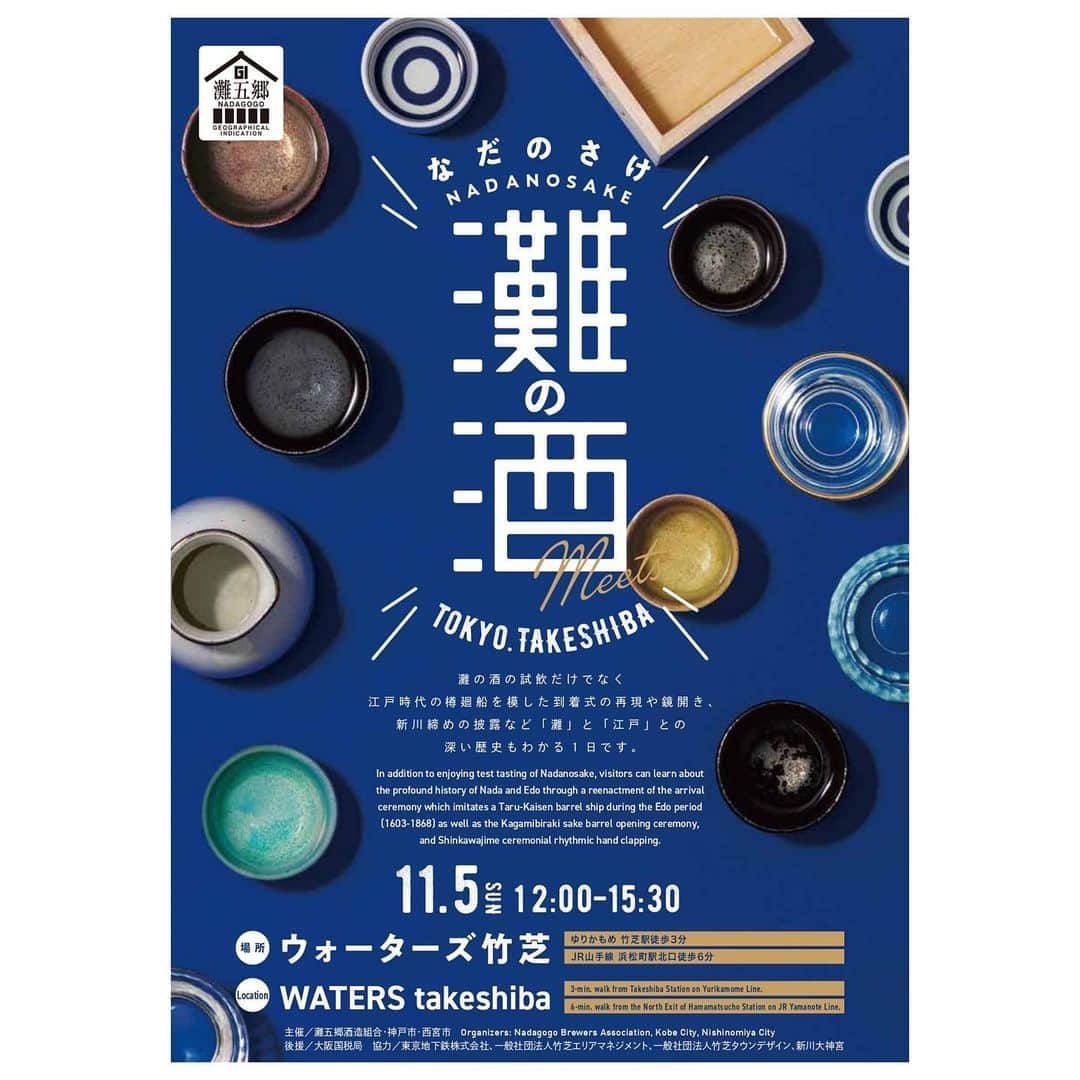 白鶴酒造株式会社のインスタグラム：「🍶⛵#イベント 【灘の酒 meets TOKYO. TAKESHIBA】 11月5日に開催するイベントのお知らせ。  10月29日に神戸を出発した 「現代版樽廻船」が東京・竹芝に到着⛵ 江戸時代に灘から江戸までお酒を届けた 樽廻船を模した到着式の再現や 鏡開き、新川締めの披露など、 「灘」と「江戸」との深い歴史もわかる1日です。 灘の酒の試飲と共にぜひお楽しみください！  「灘の酒」有料試飲ブースに白鶴も参加させて頂きます。 ▼当社の出品酒は以下の通りです。 ・白鶴 大吟醸 ・Hakutsuru Blanc ・白鶴 灘の生一本  ▽イベント詳細 イベント名　灘の酒 meets TOKYO. TAKESHIBA 日時　　　　　2023年11月5日（日） 時間　　　　　12:00～15:30 場所　　　　　ウォーターズ竹芝 料金　　　　　入場無料 ※試飲チケット（おつまみ付き）　500円（税込） ◆スケジュール 12:00～15:30 　🍶灘の酒 試飲（有料） 　🍶灘の酒グッズ販売 　🍶キッチンカー 13:00～ 　🍶樽廻船到着式 　🍶鏡開き 　🍶新川締め  #日本酒 #白鶴 #hakutsuru #sake」