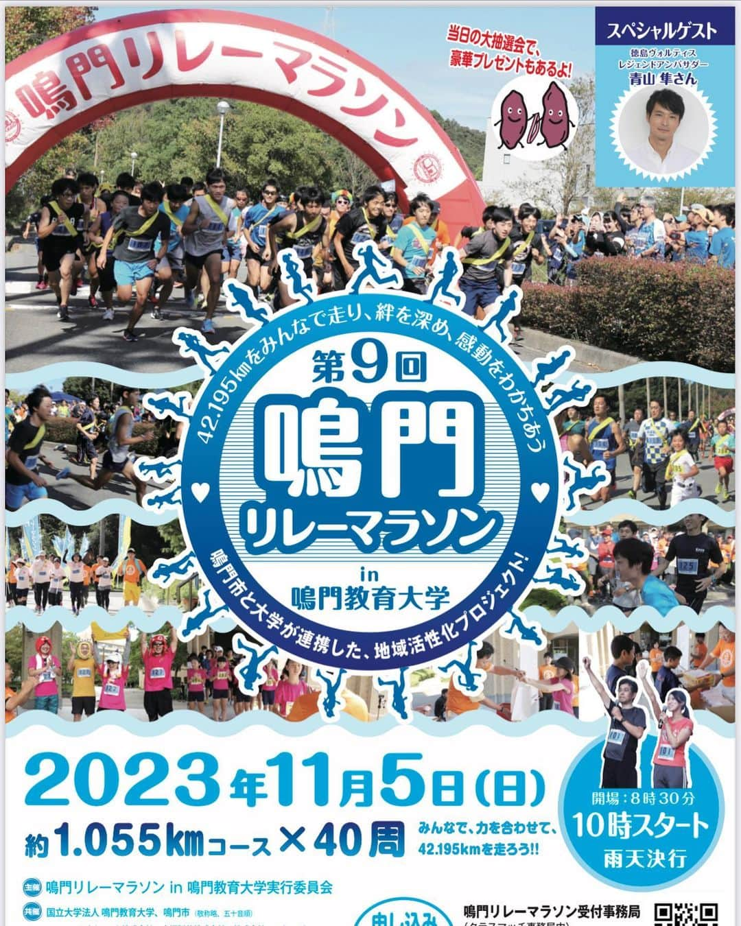 青山隼のインスタグラム：「明後日、鳴門リレーマラソンに参加させて頂きます！！ 参加者の皆さま力を合わせて走り切りましょう！ 明日の徳島ヴォルティスホーム最終戦も観戦する予定です！ 皆様にお会いできる事を楽しみにしております！ #昭和歌謡 #秋元康　先生 #昭和 #令和 #show_wa #avex #ジャパンミュージックエンターテインメント #アイドル #歌手  #青山隼 #元プロサッカー選手 #俳優 #タレント #名古屋グランパス #セレッソ大阪 #浦和レッズ #徳島ヴォルティス #レジェンド #アンバサダー #出身 #仙台」